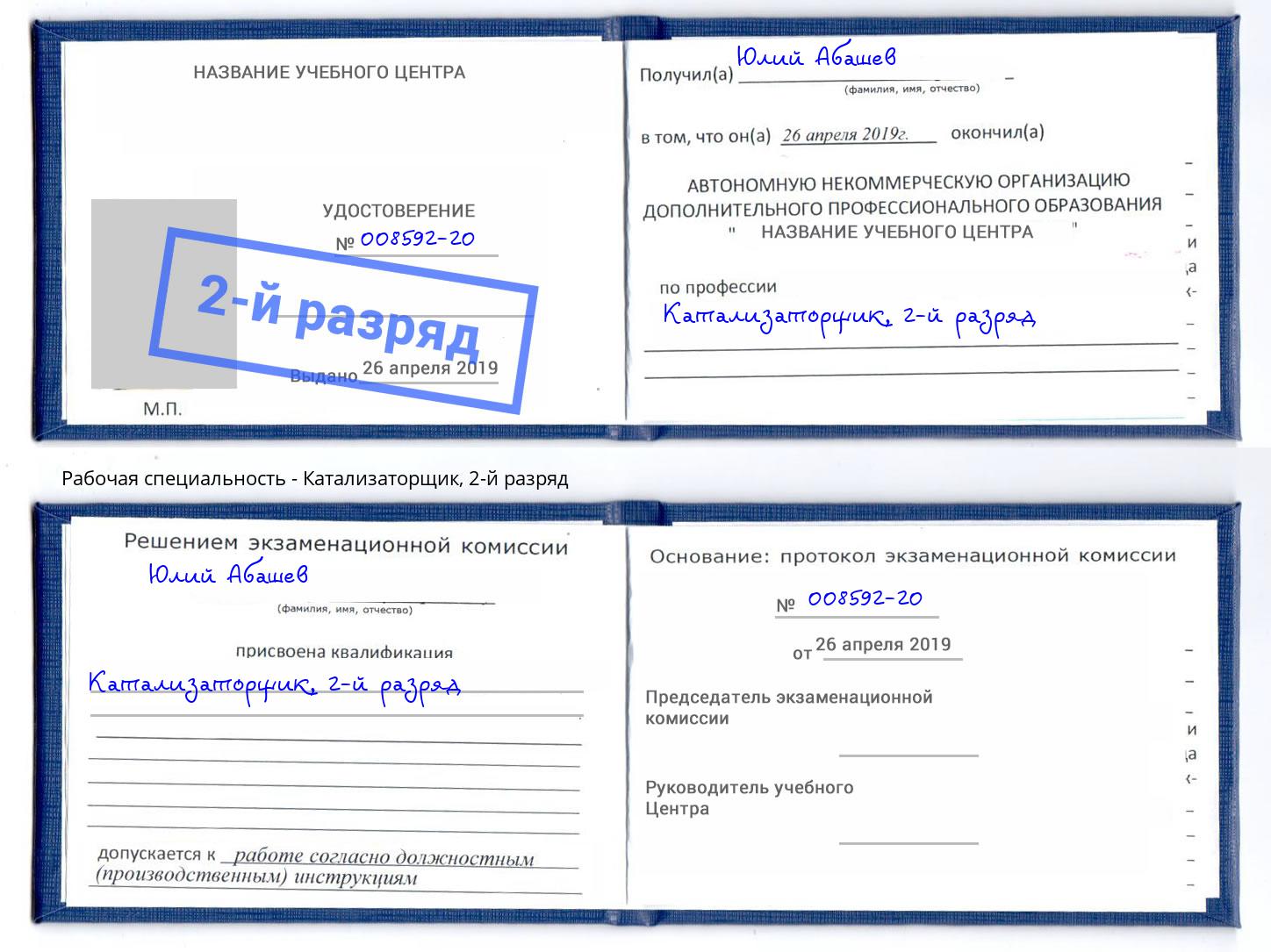 корочка 2-й разряд Катализаторщик Арзамас
