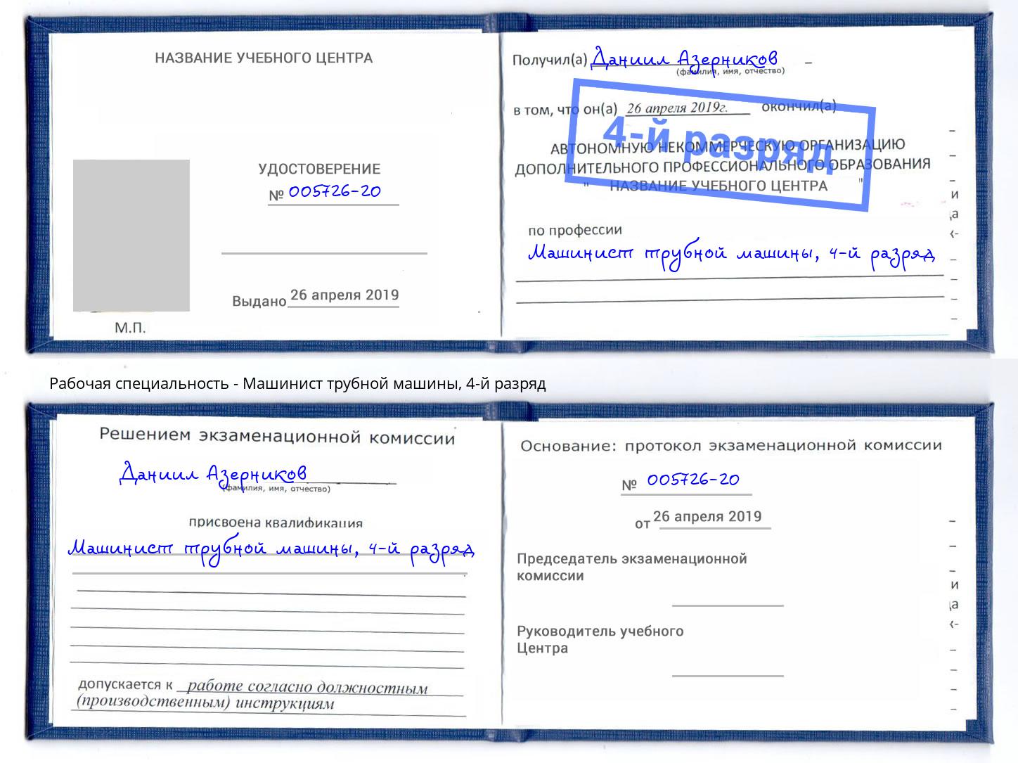 корочка 4-й разряд Машинист трубной машины Арзамас
