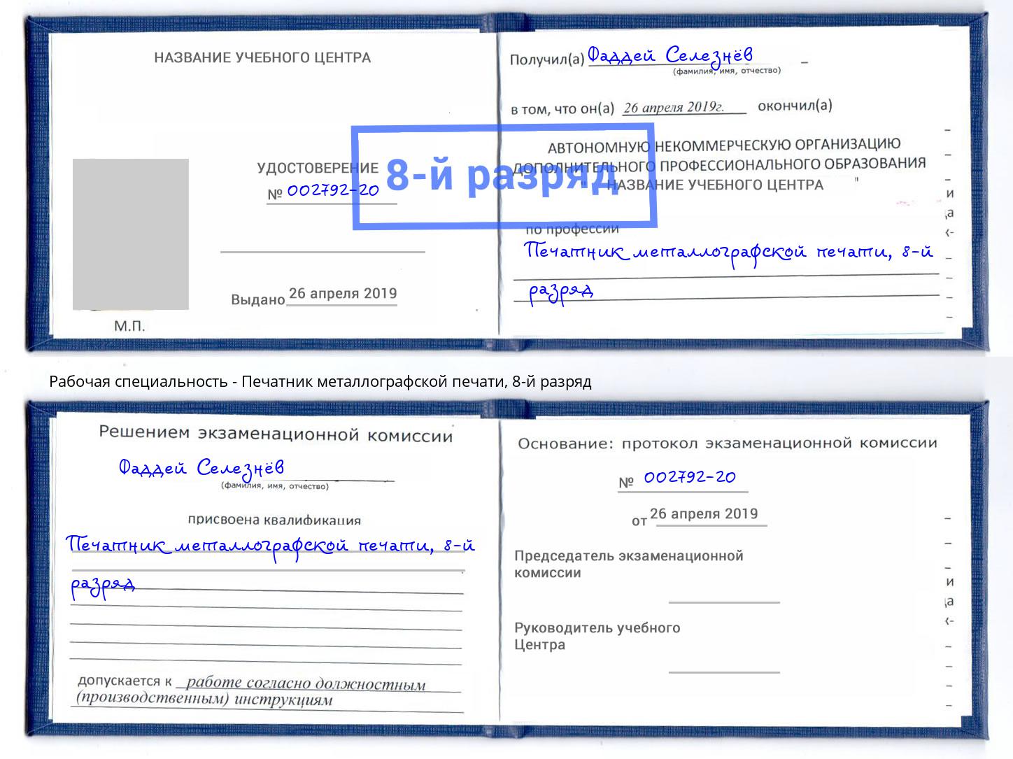 корочка 8-й разряд Печатник металлографской печати Арзамас