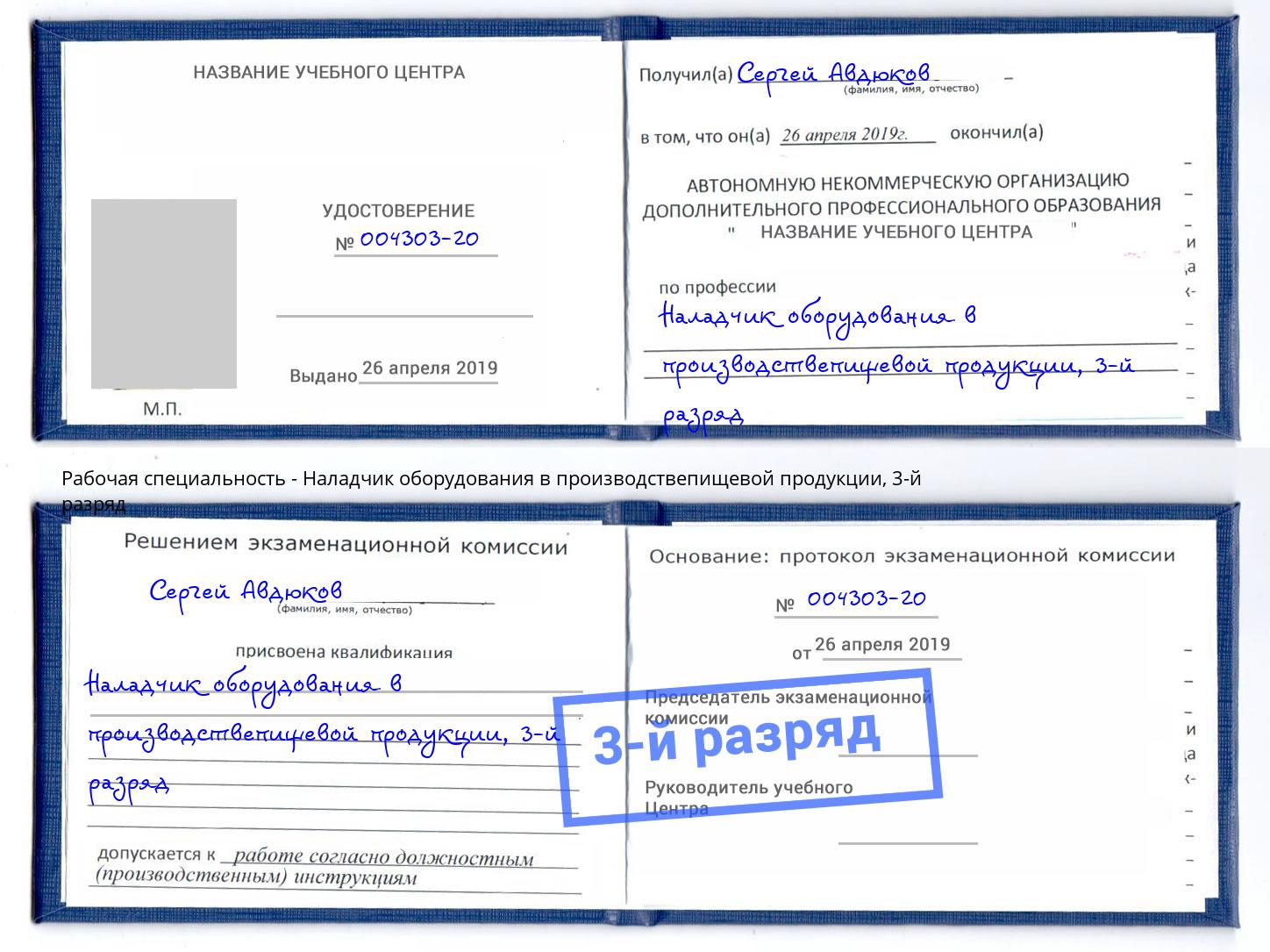 корочка 3-й разряд Наладчик оборудования в производствепищевой продукции Арзамас