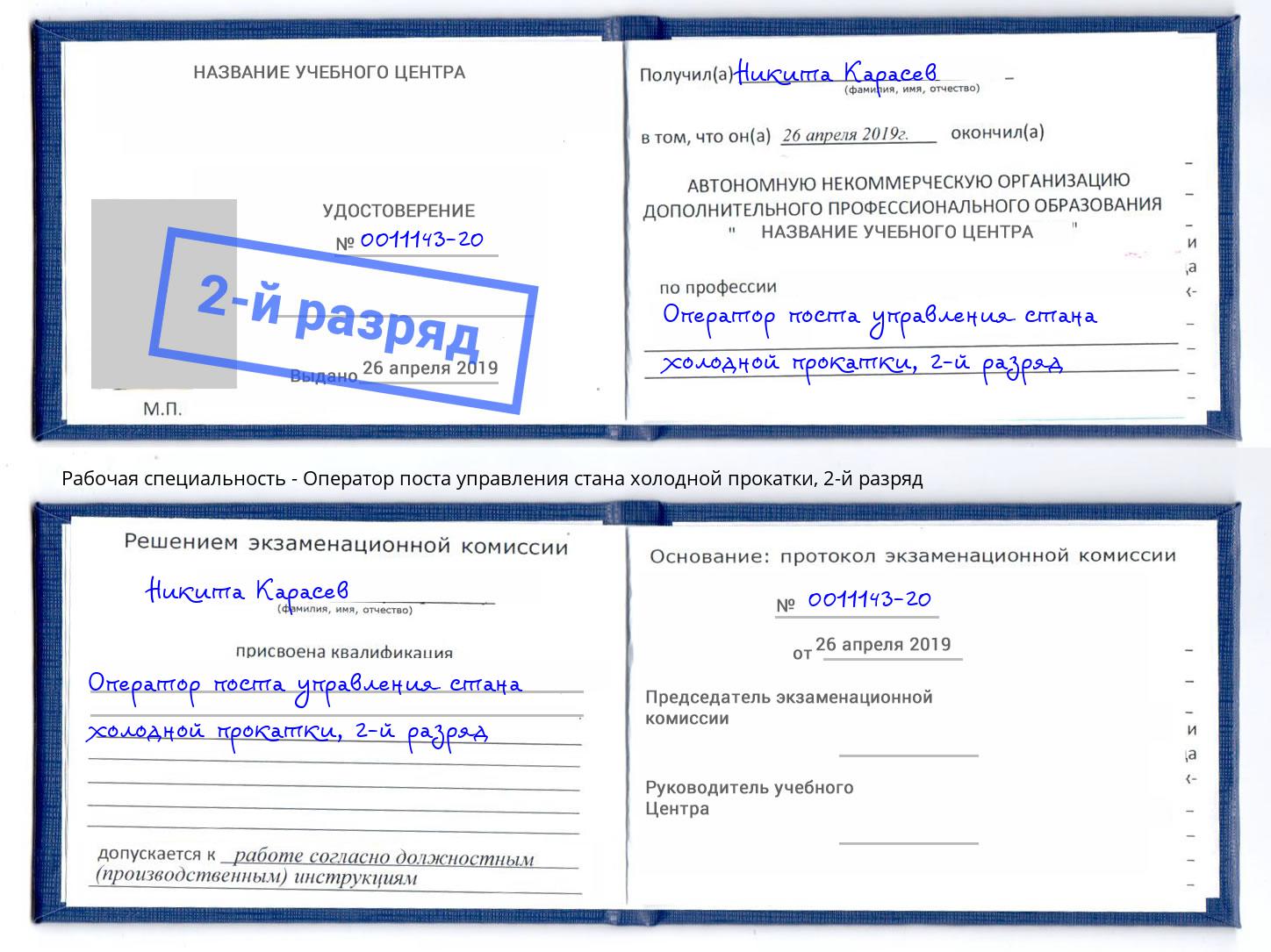 корочка 2-й разряд Оператор поста управления стана холодной прокатки Арзамас