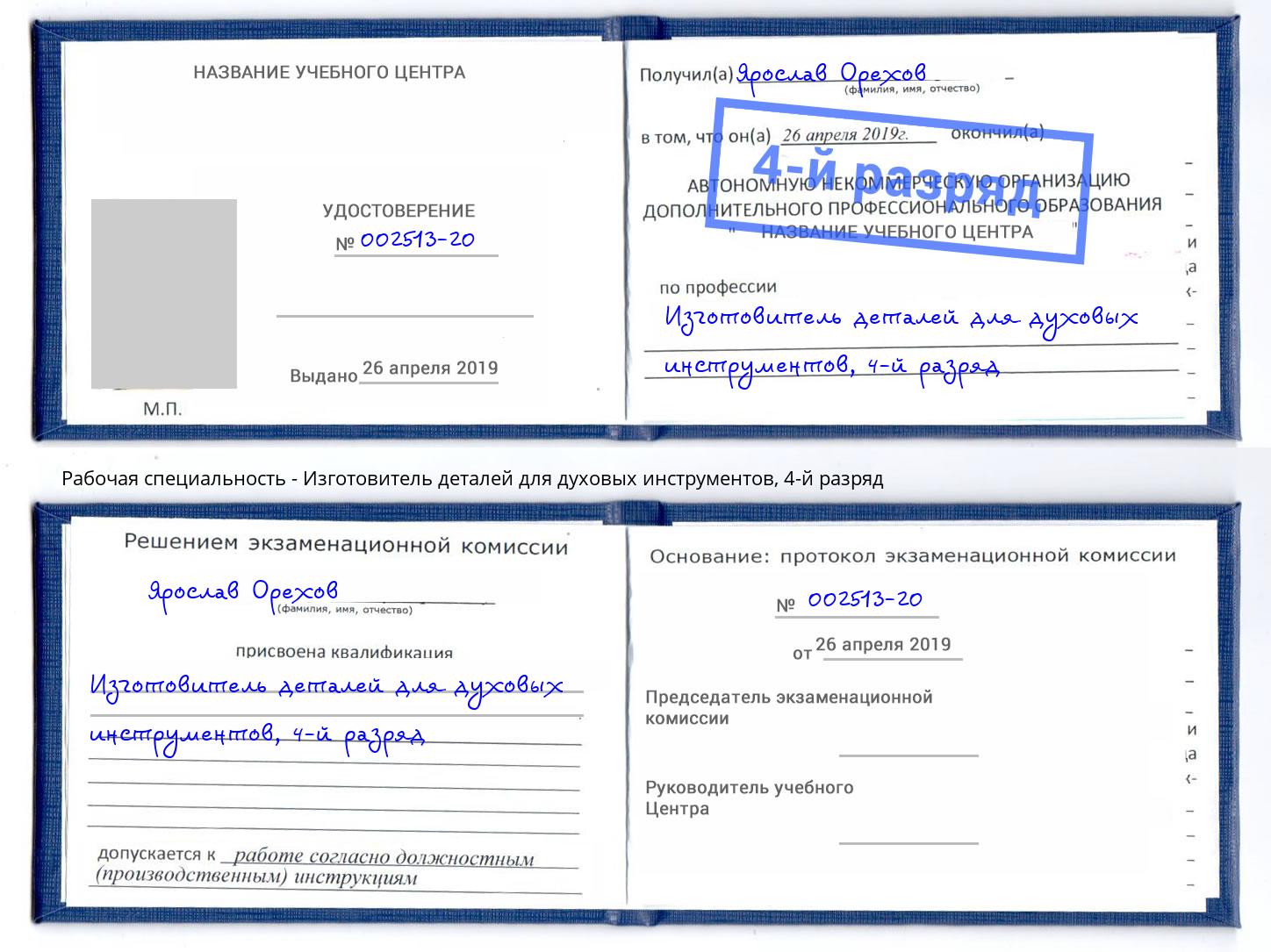 корочка 4-й разряд Изготовитель деталей для духовых инструментов Арзамас