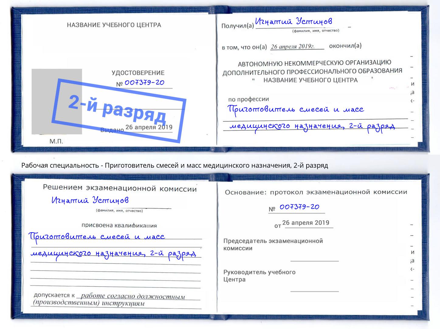 корочка 2-й разряд Приготовитель смесей и масс медицинского назначения Арзамас