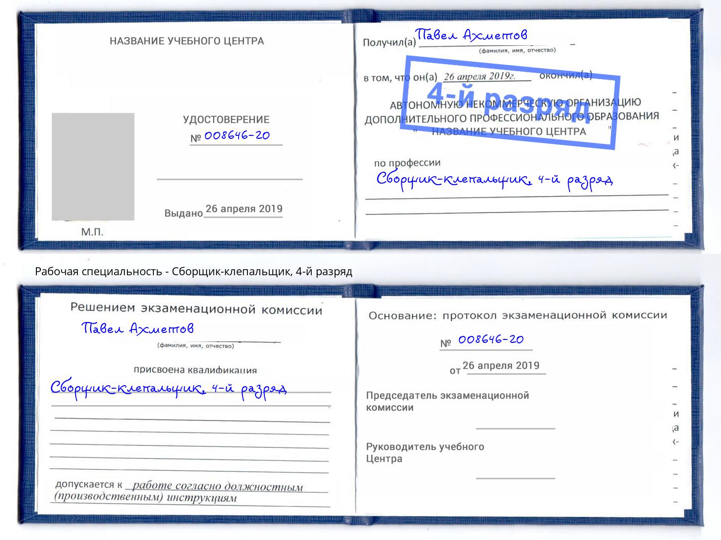 корочка 4-й разряд Сборщик-клепальщик Арзамас