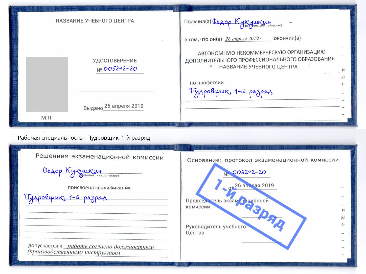 корочка 1-й разряд Пудровщик Арзамас