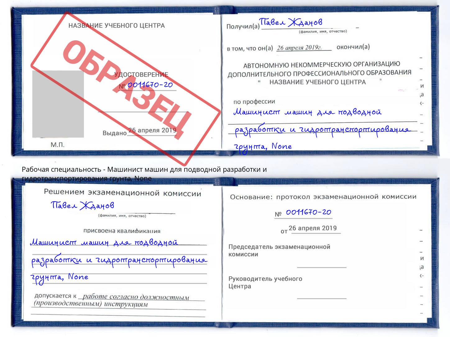 корочка None Машинист машин для подводной разработки и гидротранспортирования грунта Арзамас