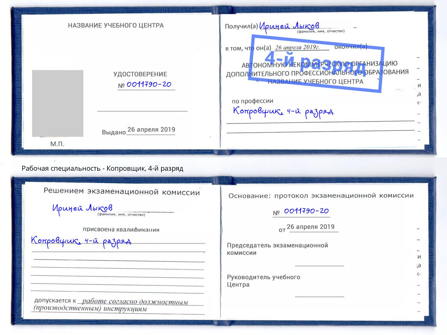 корочка 4-й разряд Копровщик Арзамас