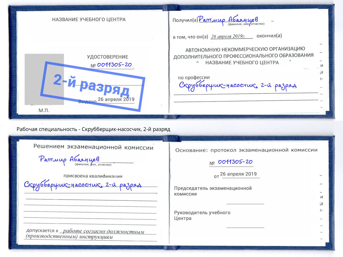 корочка 2-й разряд Скрубберщик-насосчик Арзамас