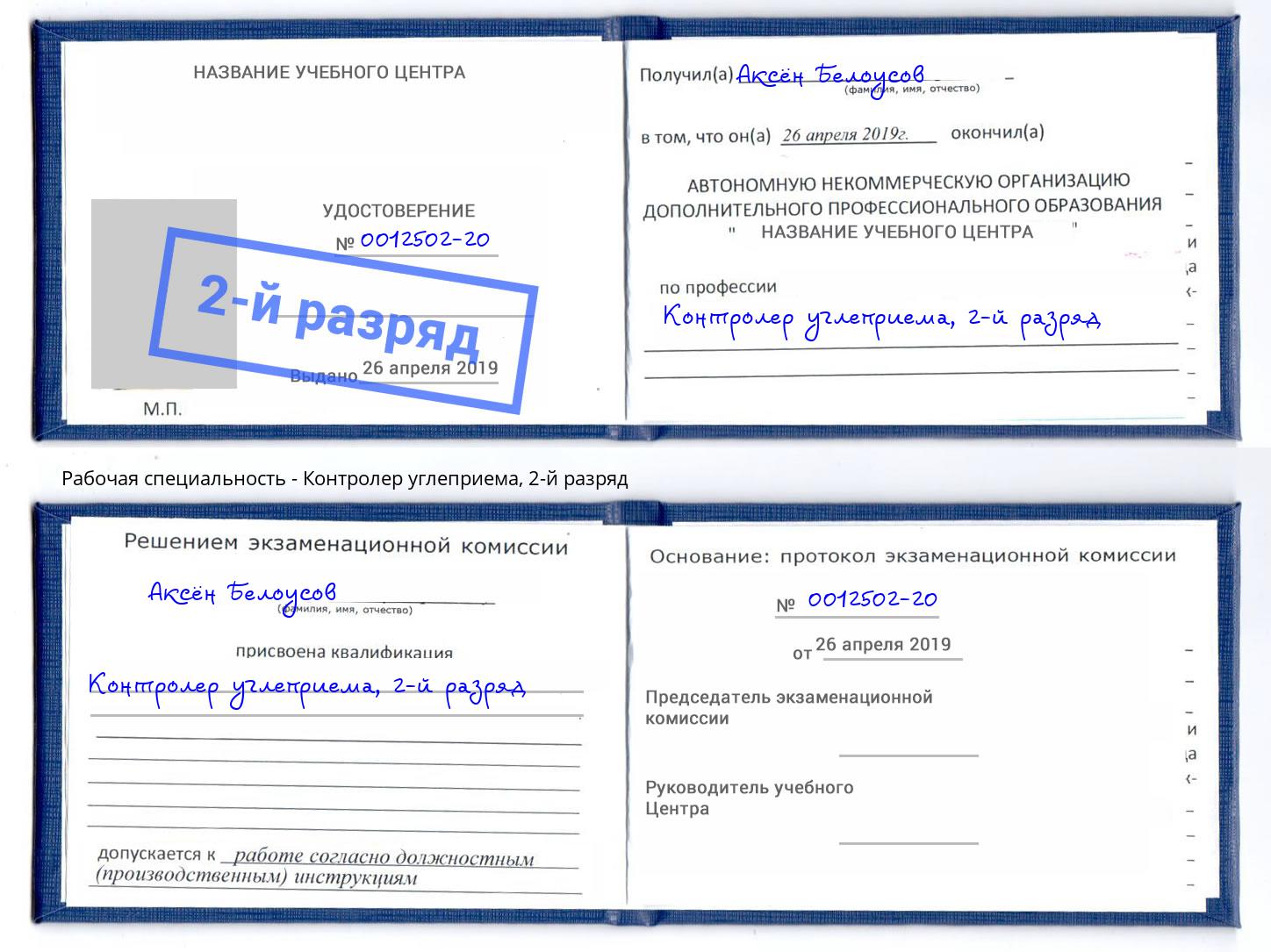 корочка 2-й разряд Контролер углеприема Арзамас