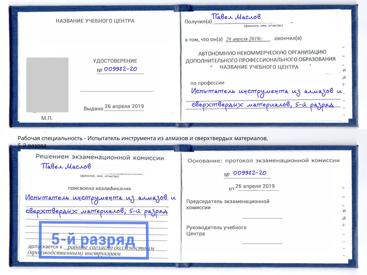 корочка 5-й разряд Испытатель инструмента из алмазов и сверхтвердых материалов Арзамас