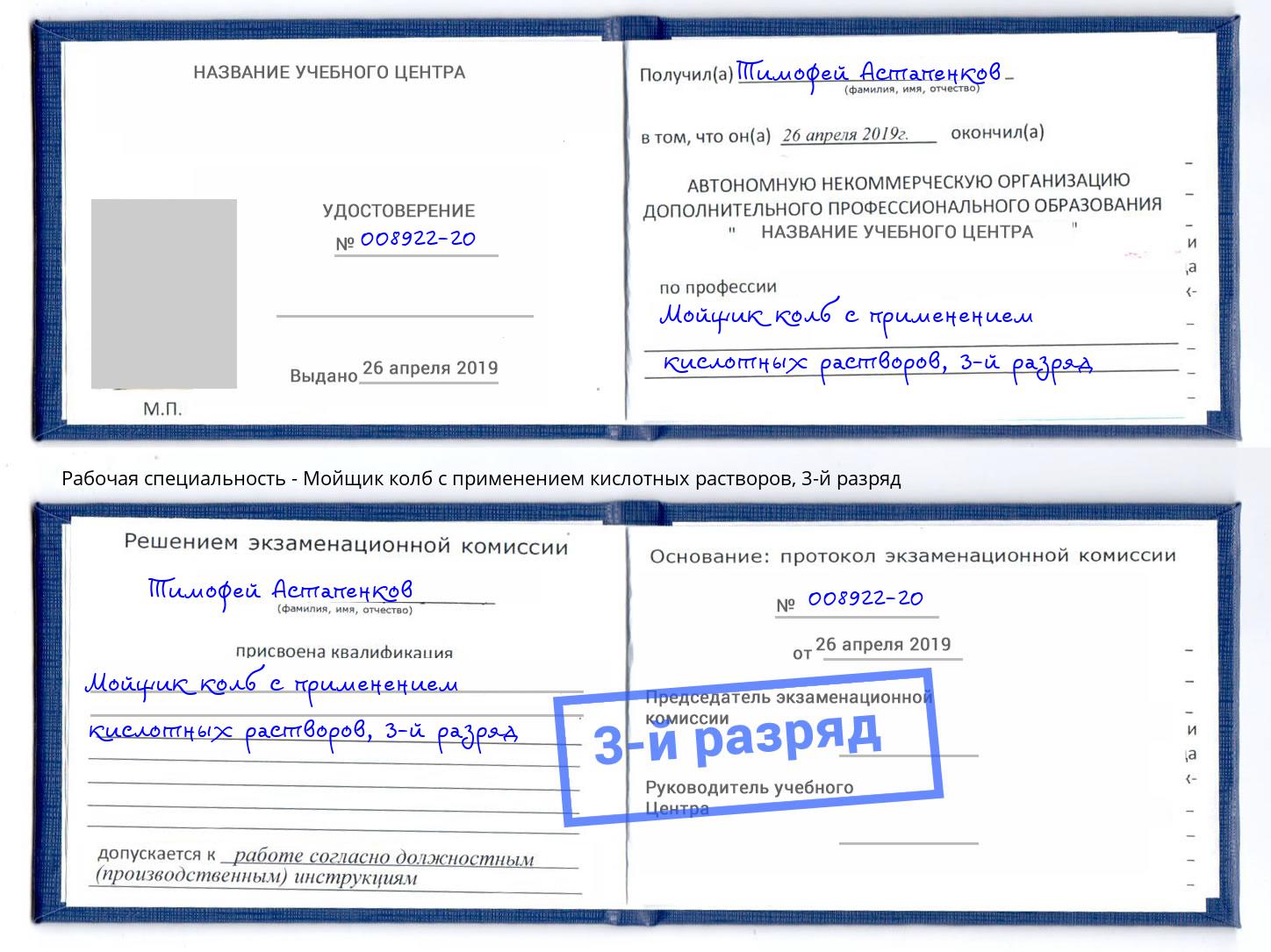 корочка 3-й разряд Мойщик колб с применением кислотных растворов Арзамас