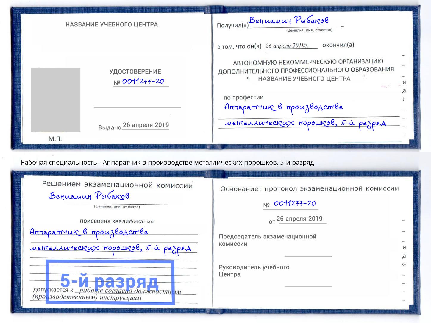 корочка 5-й разряд Аппаратчик в производстве металлических порошков Арзамас