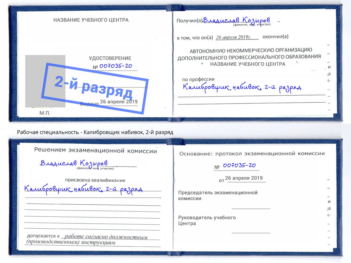 корочка 2-й разряд Калибровщик набивок Арзамас