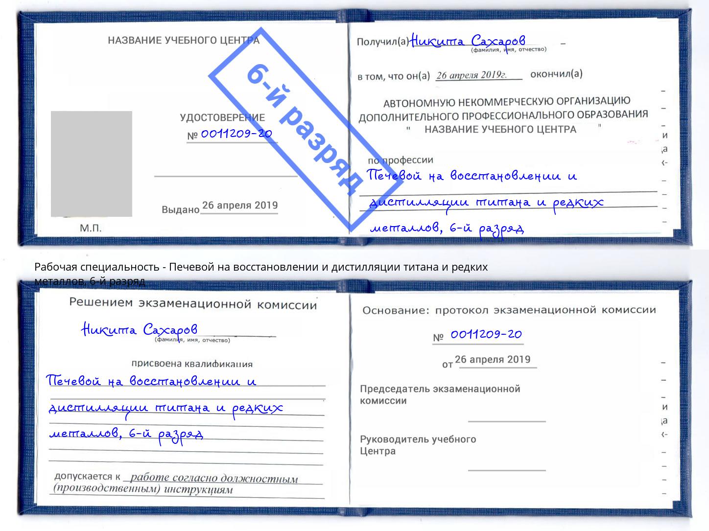 корочка 6-й разряд Печевой на восстановлении и дистилляции титана и редких металлов Арзамас