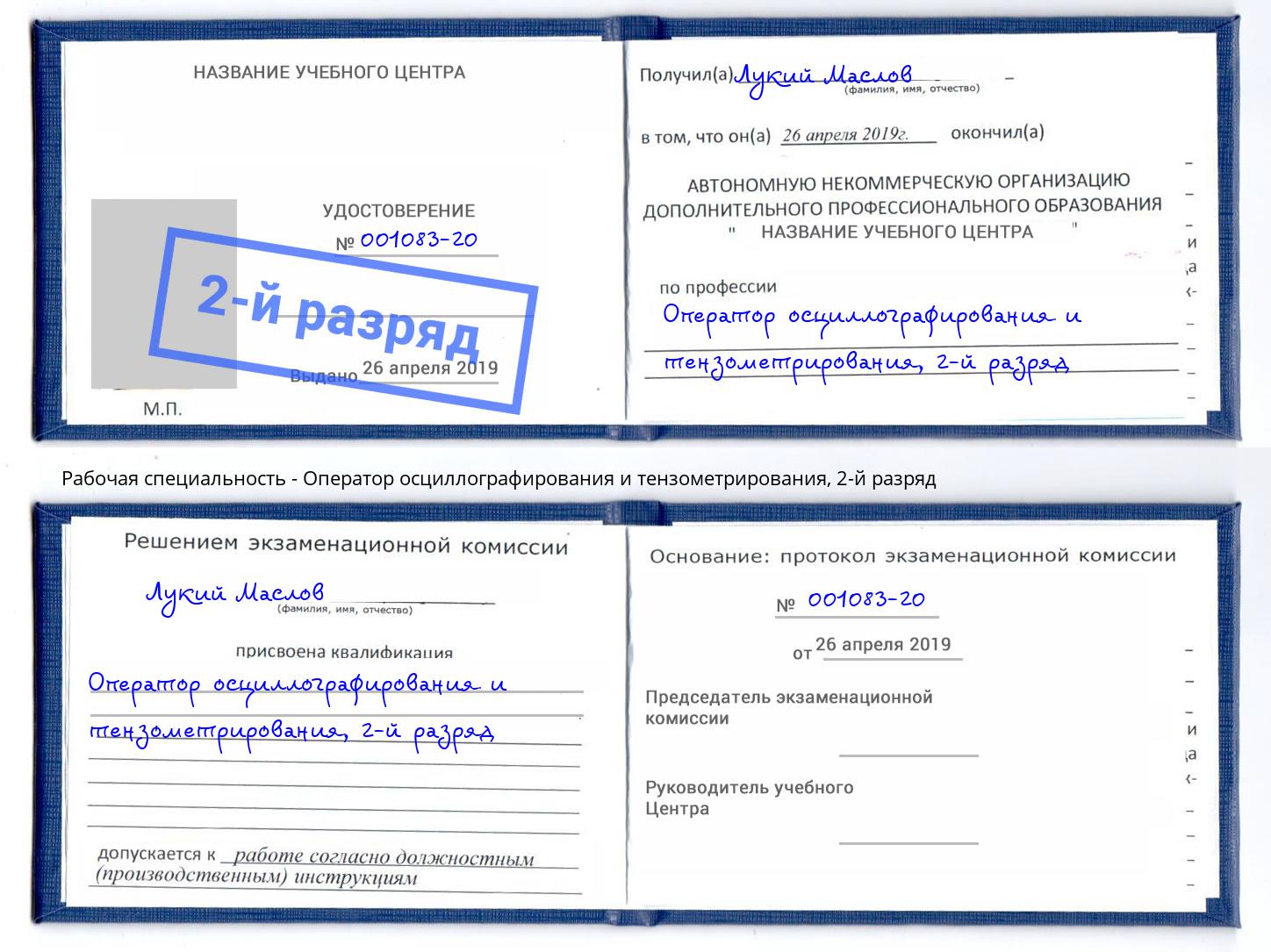 корочка 2-й разряд Оператор осциллографирования и тензометрирования Арзамас