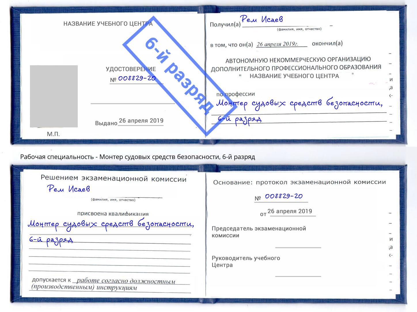 корочка 6-й разряд Монтер судовых средств безопасности Арзамас