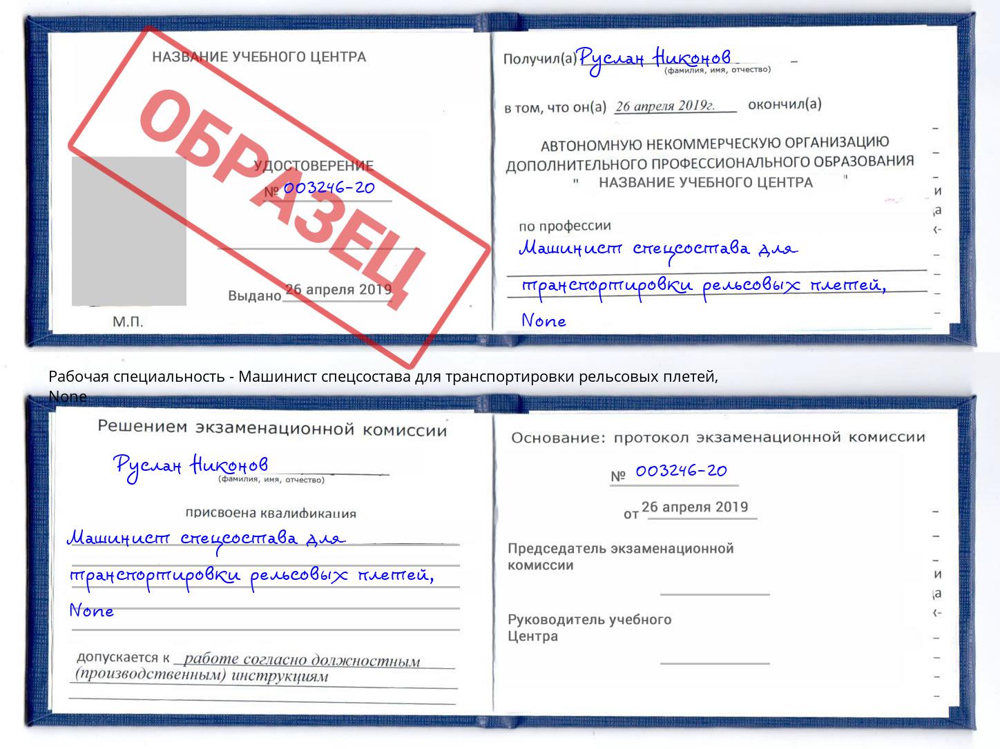 корочка None Машинист спецсостава для транспортировки рельсовых плетей Арзамас
