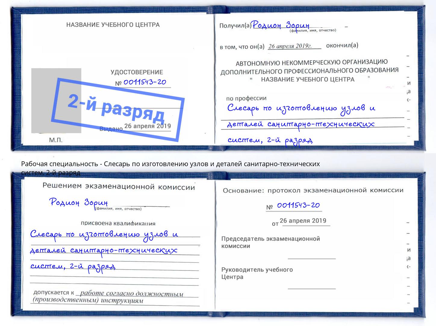 корочка 2-й разряд Слесарь по изготовлению узлов и деталей санитарно-технических систем Арзамас