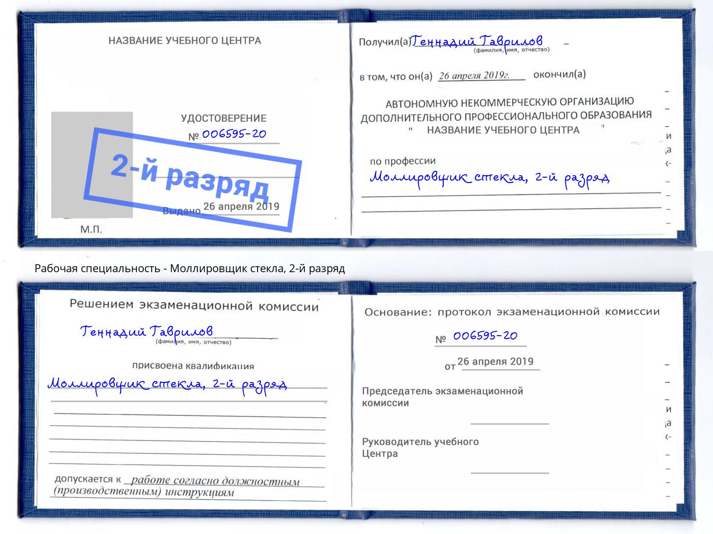 корочка 2-й разряд Моллировщик стекла Арзамас