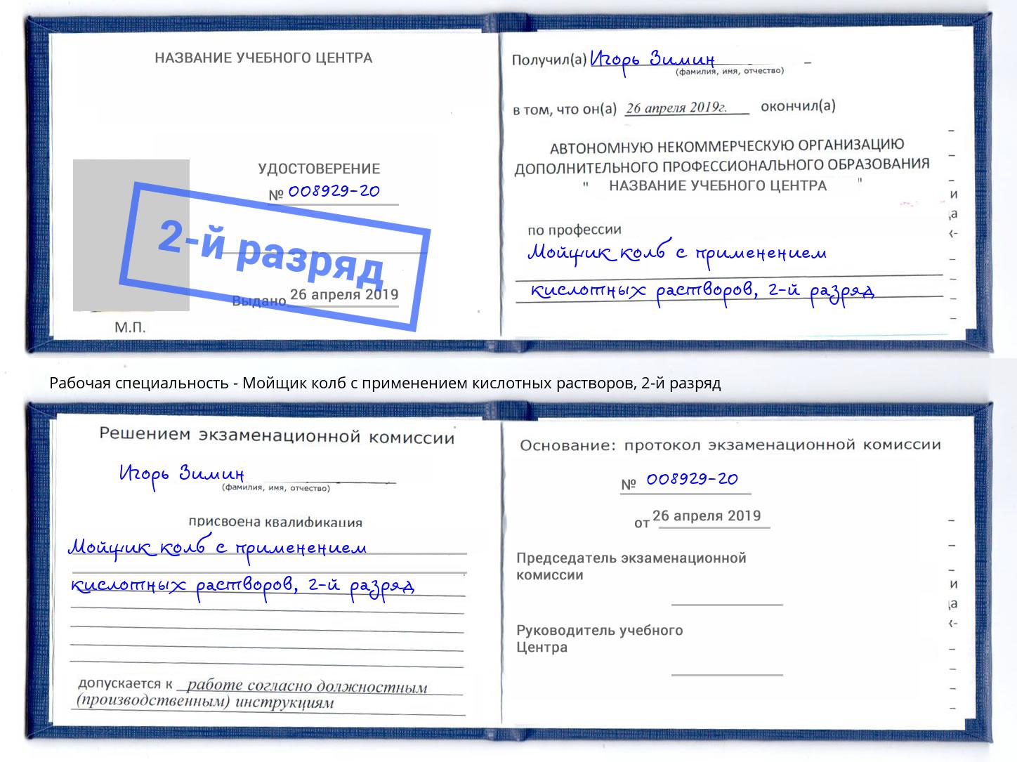 корочка 2-й разряд Мойщик колб с применением кислотных растворов Арзамас