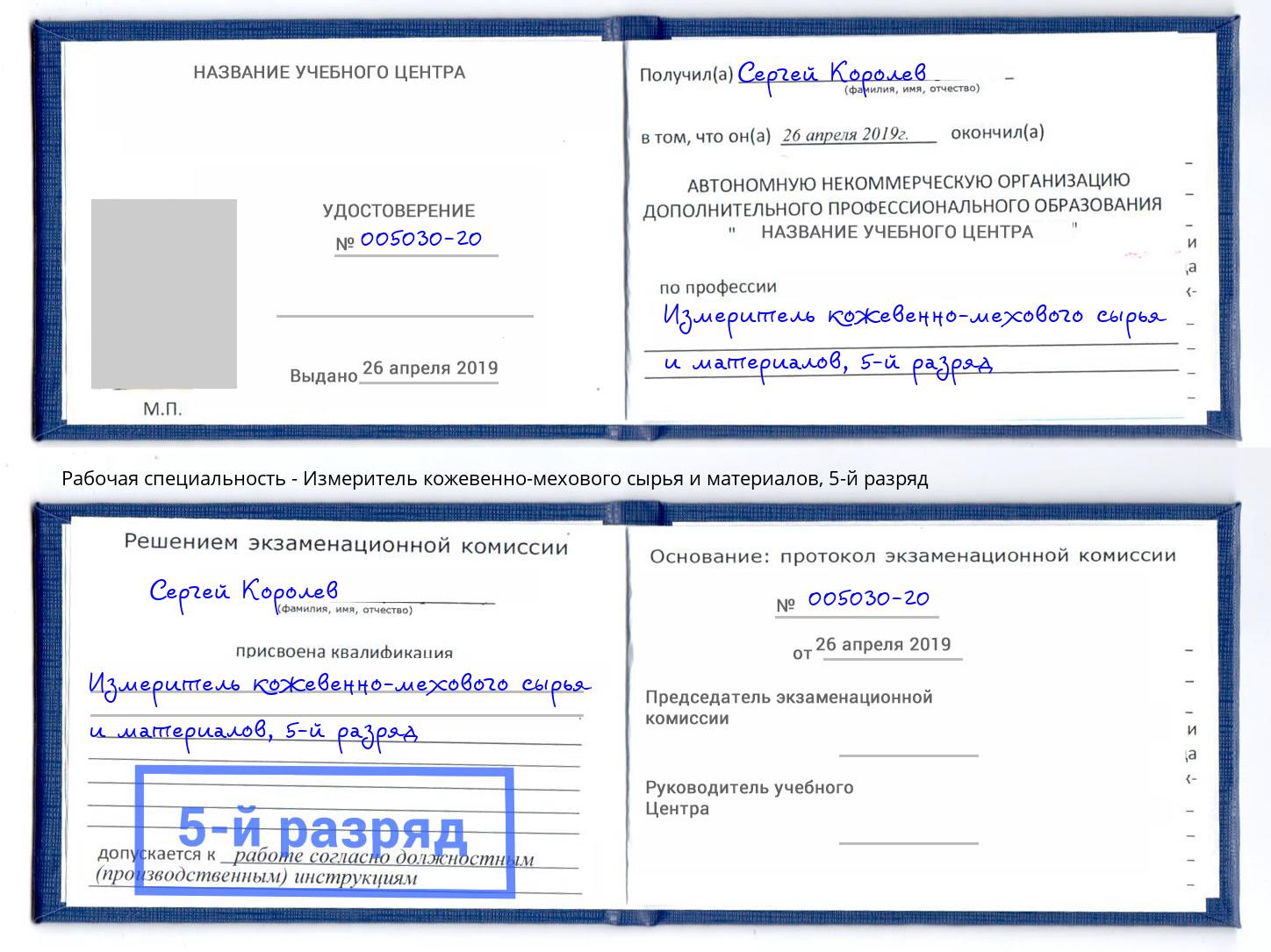 корочка 5-й разряд Измеритель кожевенно-мехового сырья и материалов Арзамас