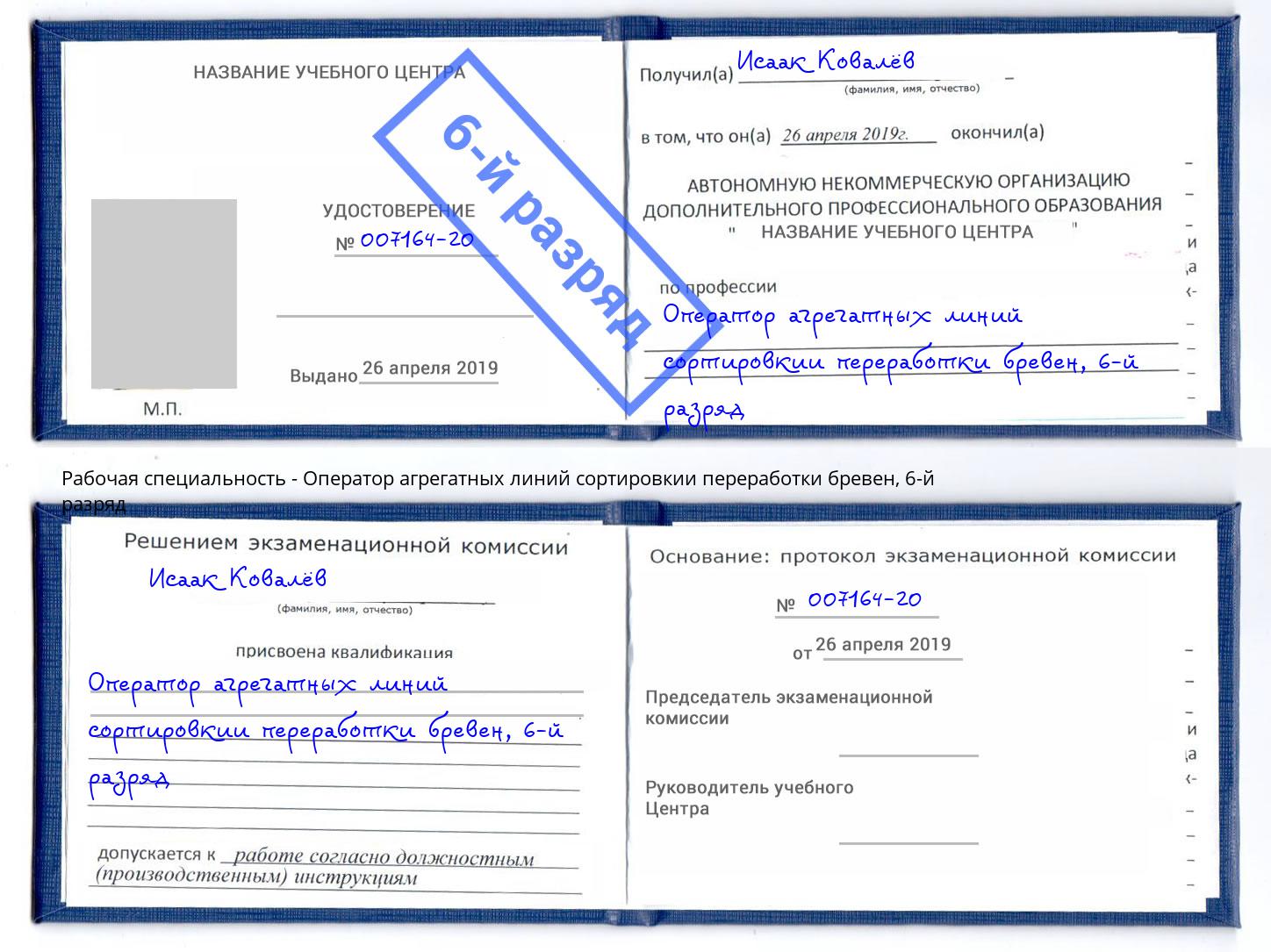 корочка 6-й разряд Оператор агрегатных линий сортировкии переработки бревен Арзамас