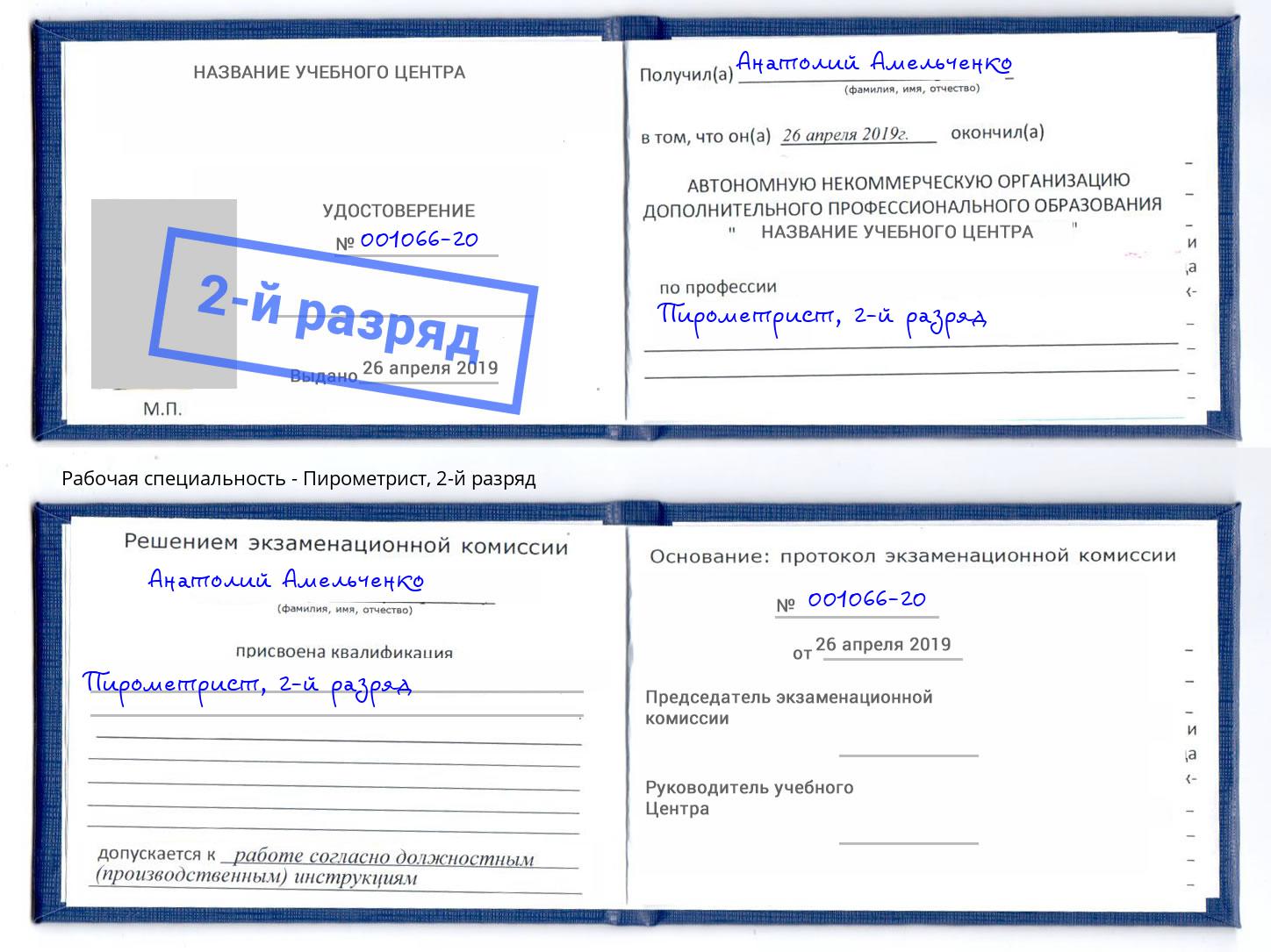 корочка 2-й разряд Пирометрист Арзамас