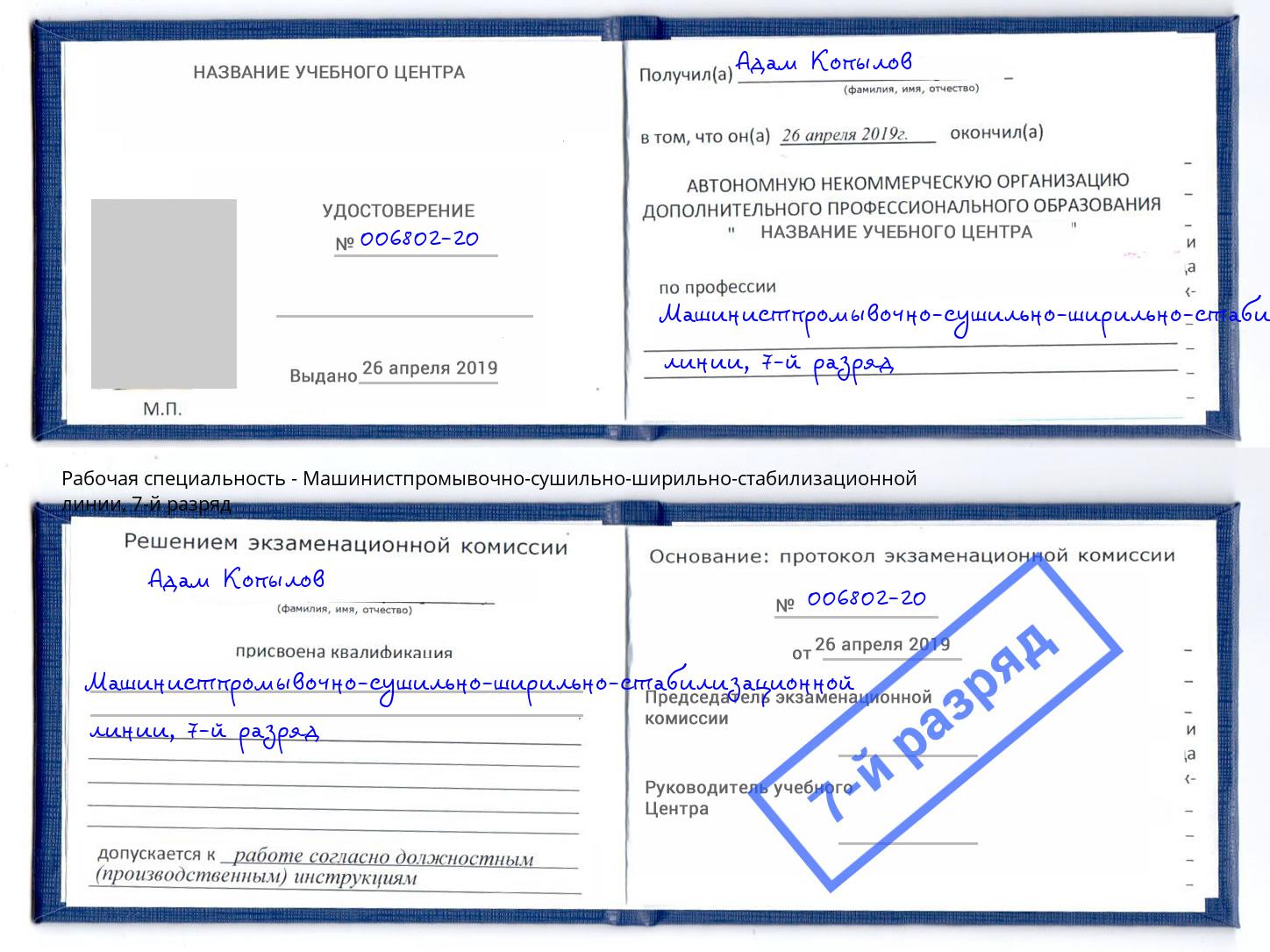 корочка 7-й разряд Машинистпромывочно-сушильно-ширильно-стабилизационной линии Арзамас
