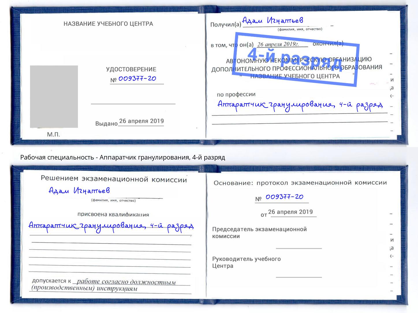 корочка 4-й разряд Аппаратчик гранулирования Арзамас