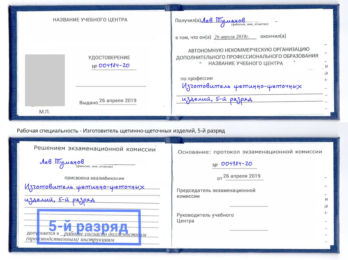 корочка 5-й разряд Изготовитель щетинно-щеточных изделий Арзамас