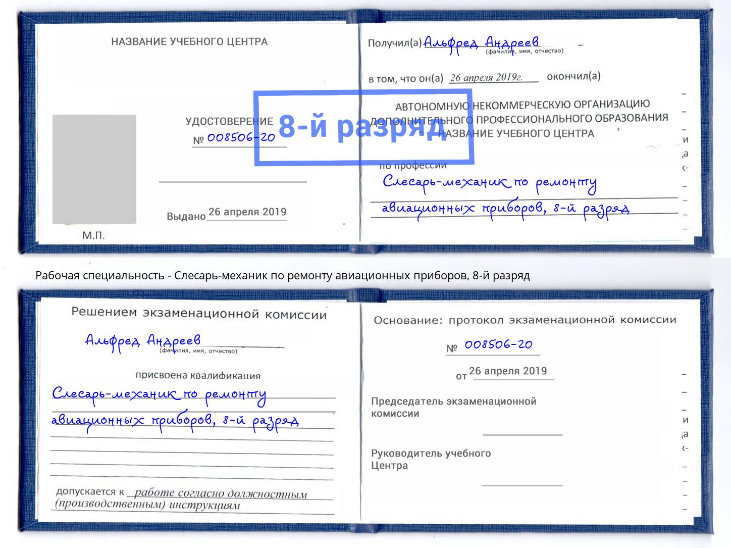 корочка 8-й разряд Слесарь-механик по ремонту авиационных приборов Арзамас