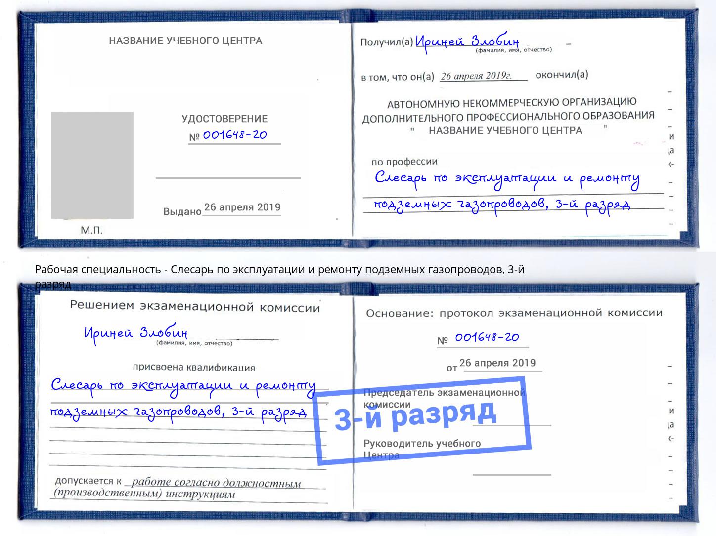 корочка 3-й разряд Слесарь по эксплуатации и ремонту подземных газопроводов Арзамас