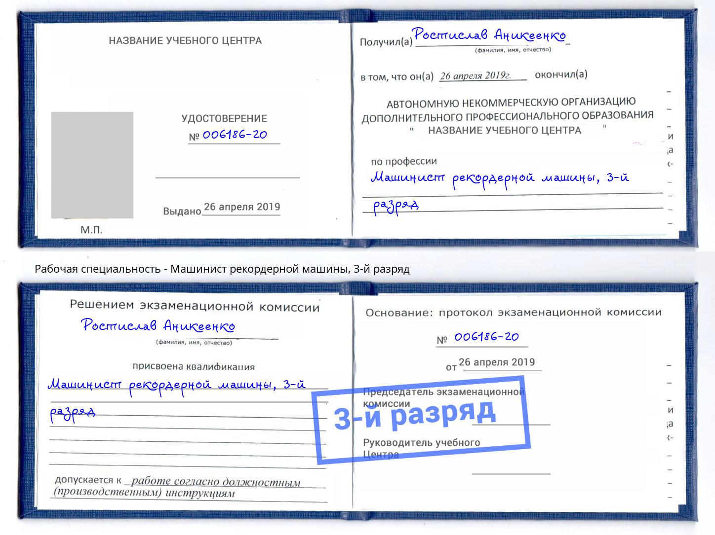 корочка 3-й разряд Машинист рекордерной машины Арзамас