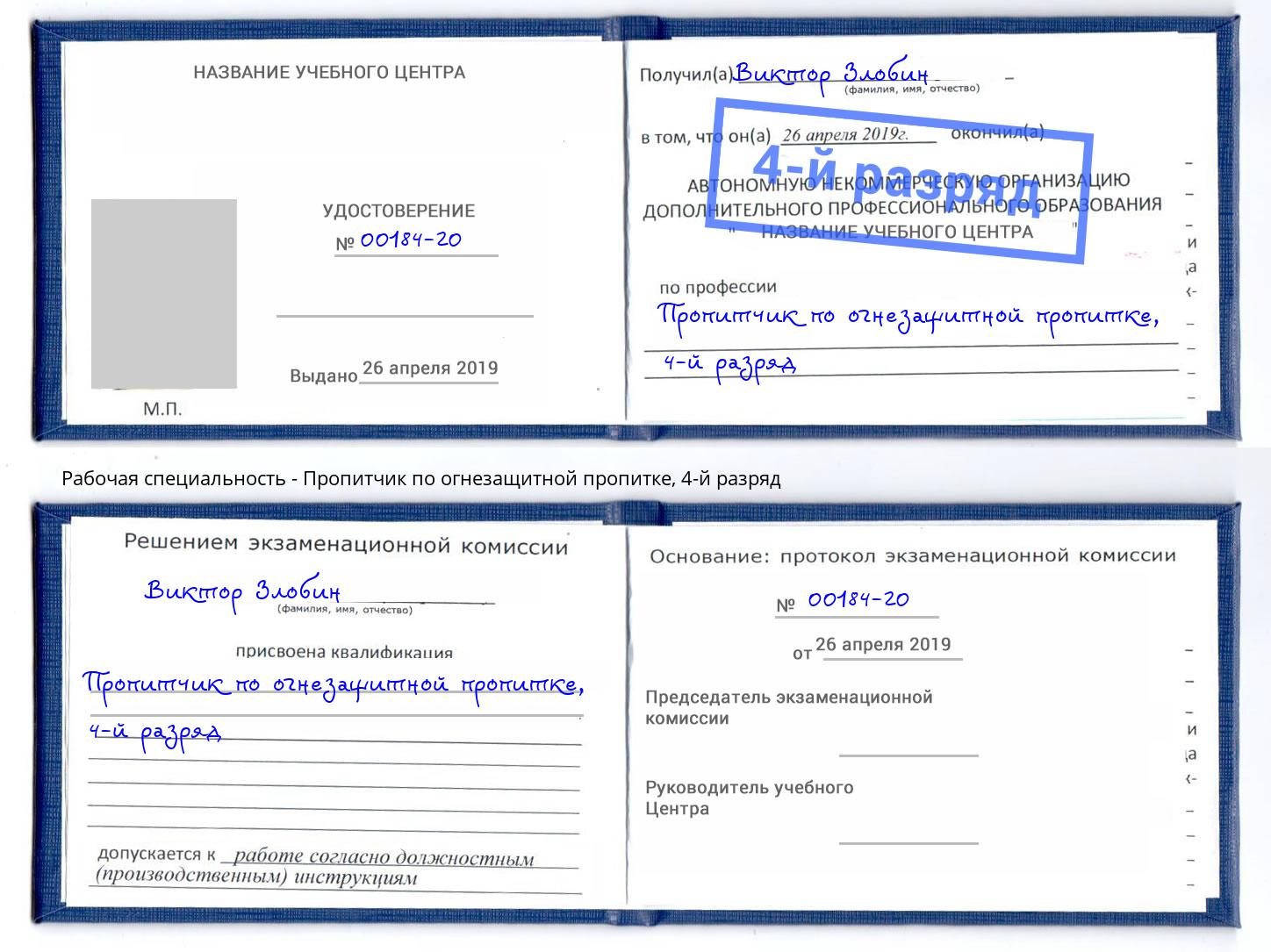 корочка 4-й разряд Пропитчик по огнезащитной пропитке Арзамас