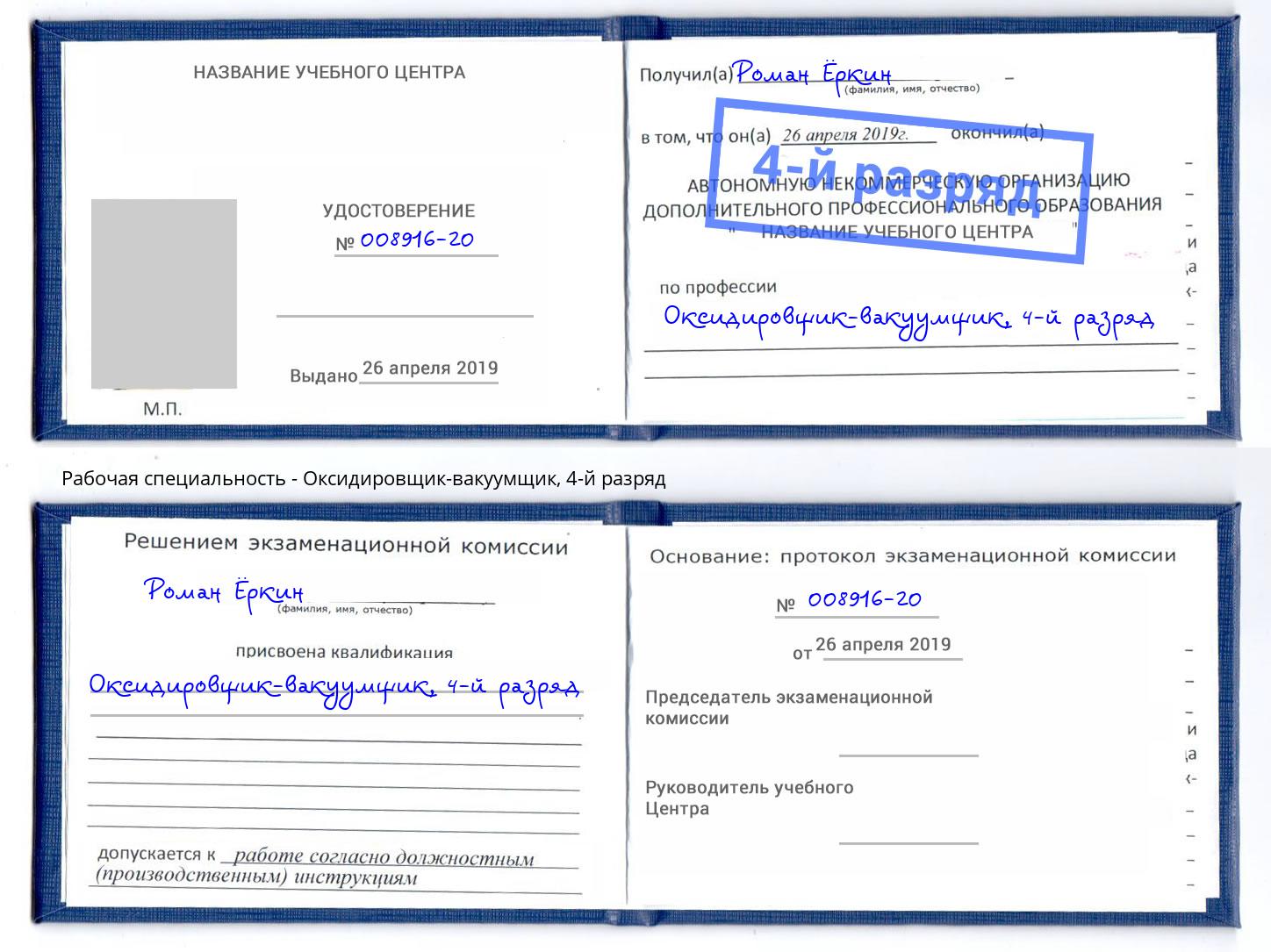 корочка 4-й разряд Оксидировщик-вакуумщик Арзамас