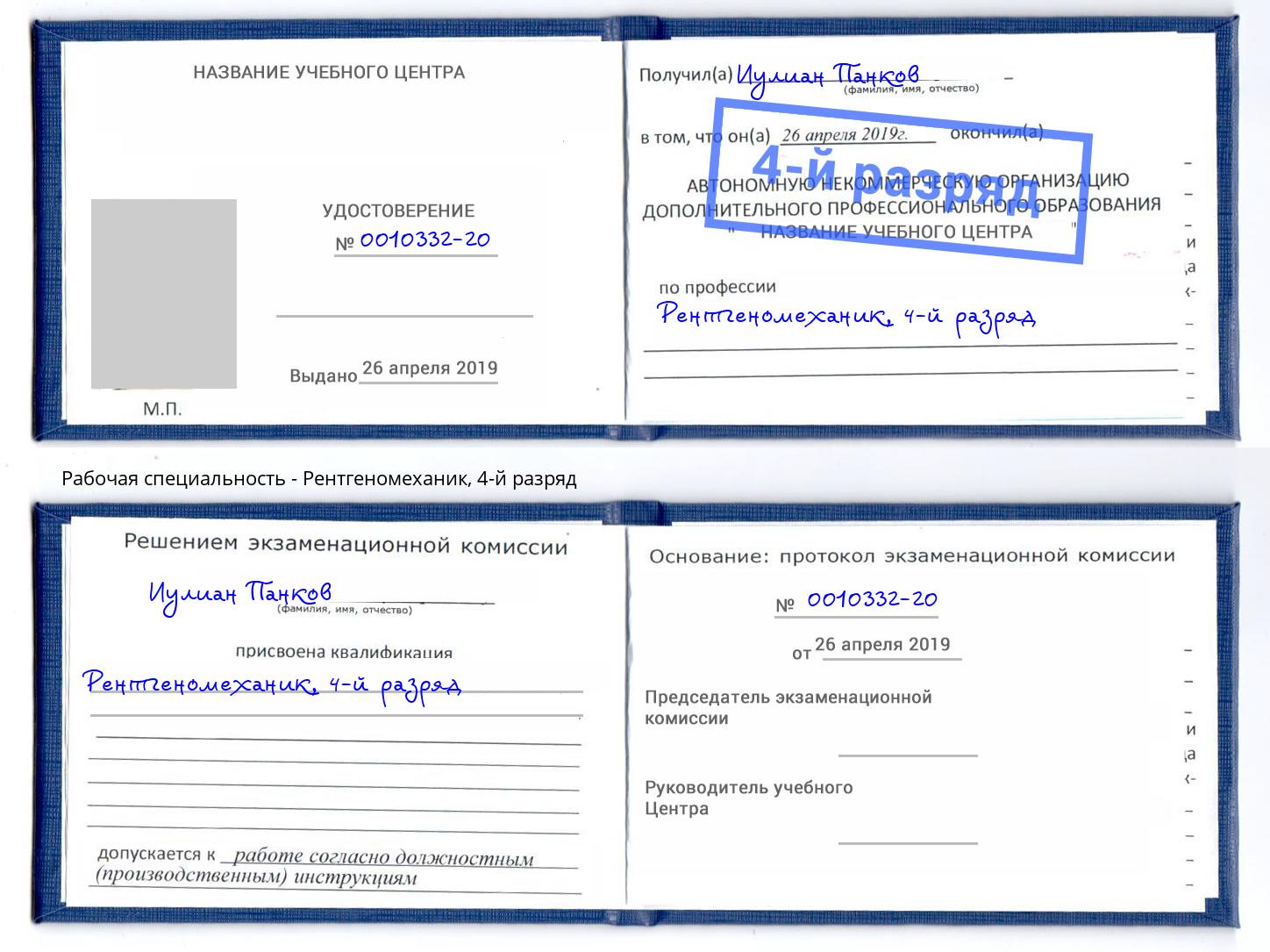 корочка 4-й разряд Рентгеномеханик Арзамас