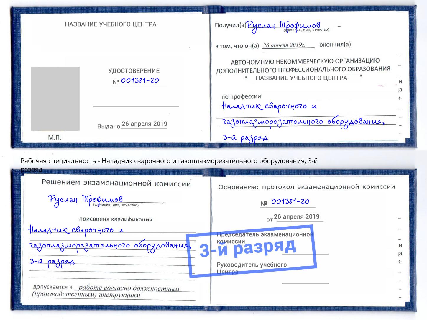корочка 3-й разряд Наладчик сварочного и газоплазморезательного оборудования Арзамас