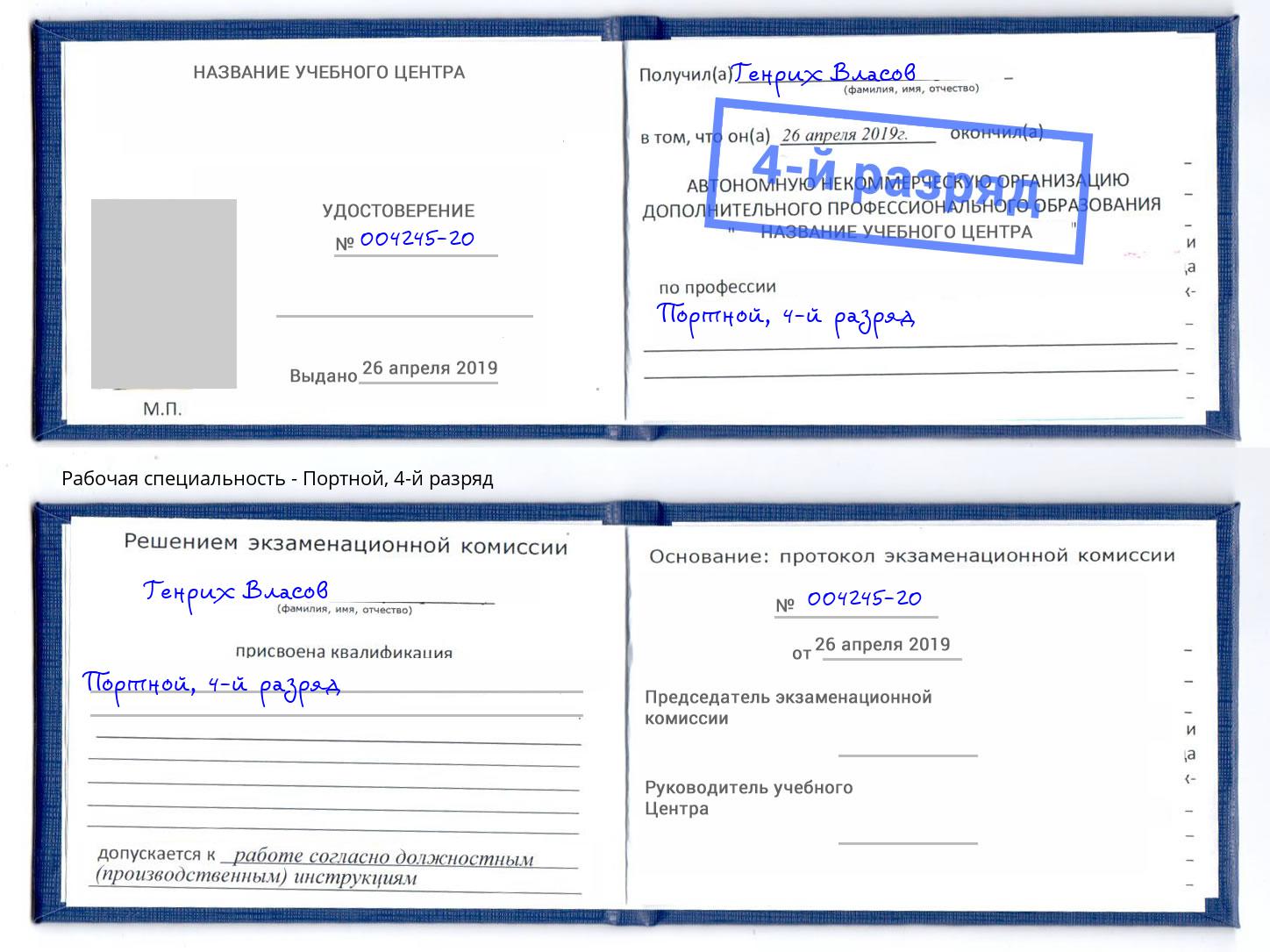 корочка 4-й разряд Портной Арзамас