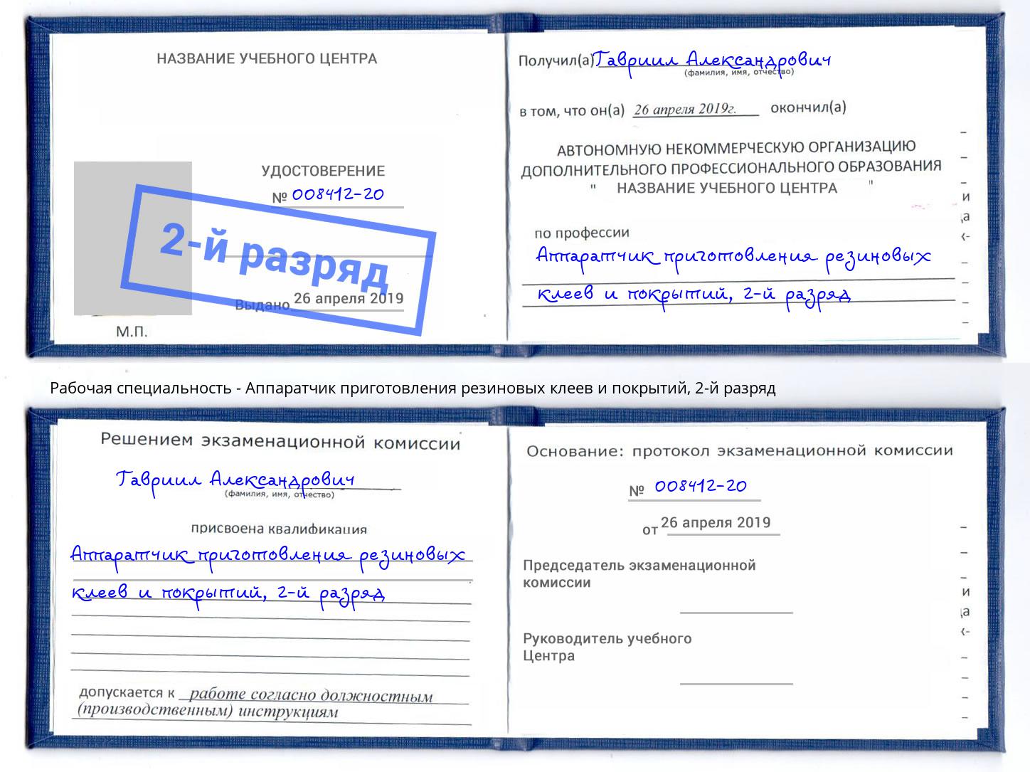 корочка 2-й разряд Аппаратчик приготовления резиновых клеев и покрытий Арзамас