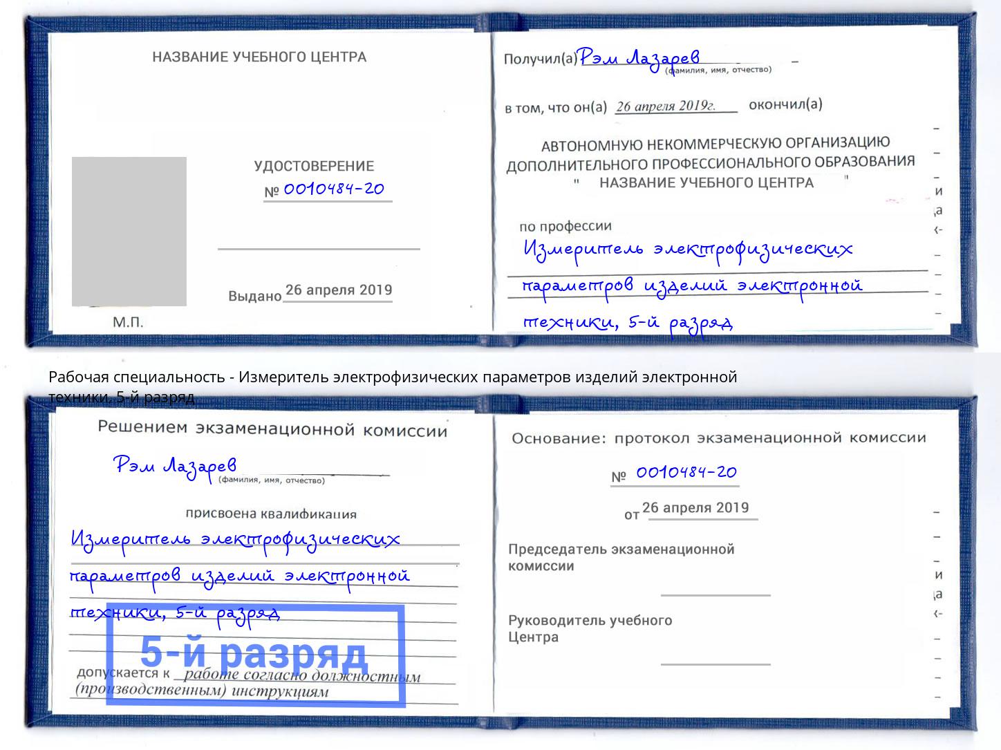 корочка 5-й разряд Измеритель электрофизических параметров изделий электронной техники Арзамас