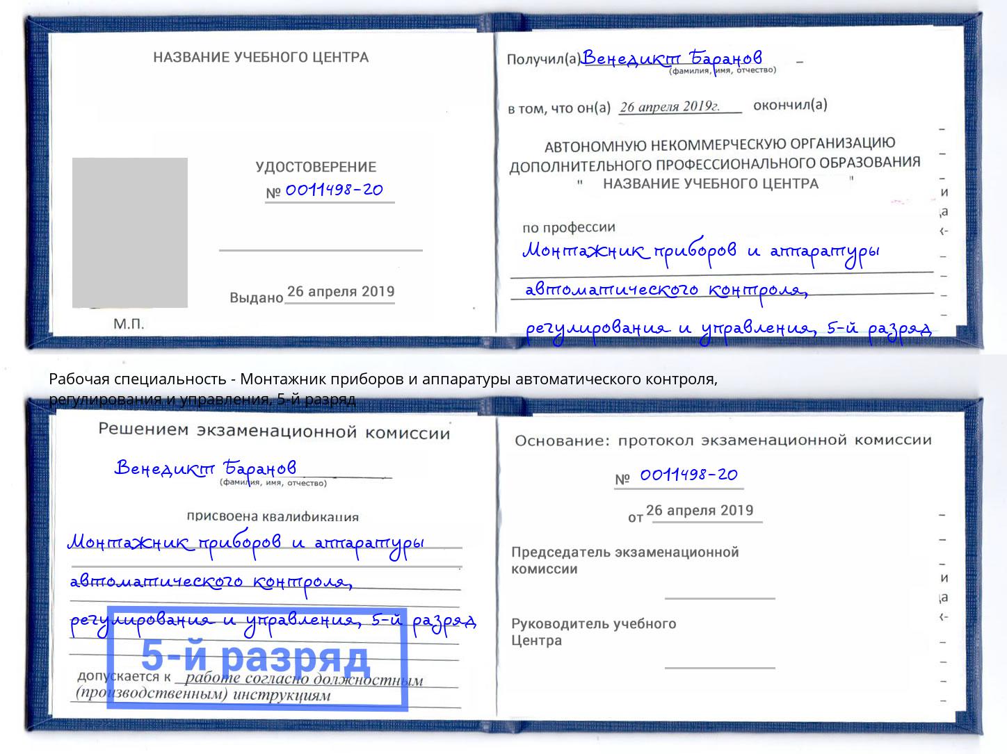 корочка 5-й разряд Монтажник приборов и аппаратуры автоматического контроля, регулирования и управления Арзамас