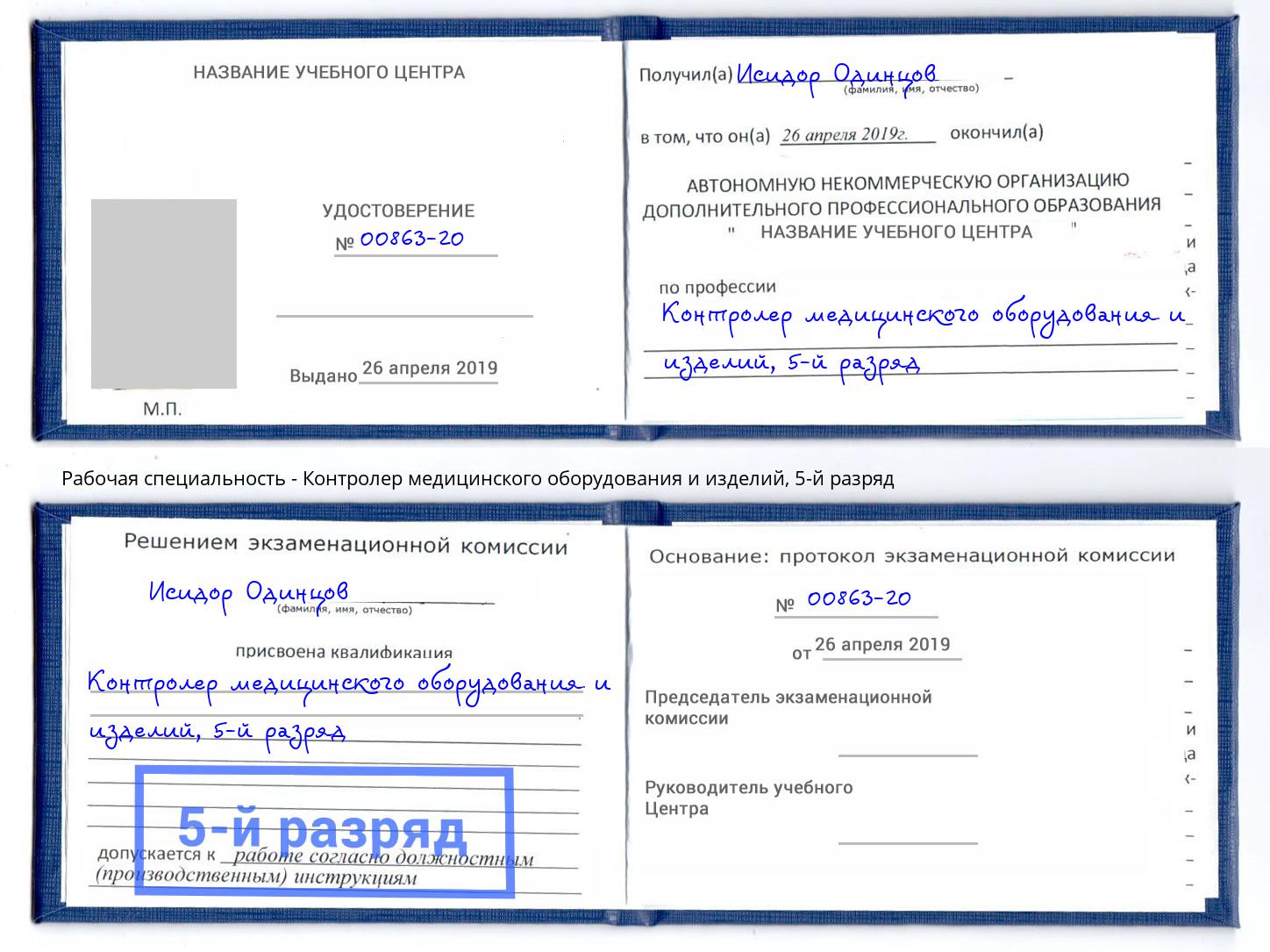 корочка 5-й разряд Контролер медицинского оборудования и изделий Арзамас