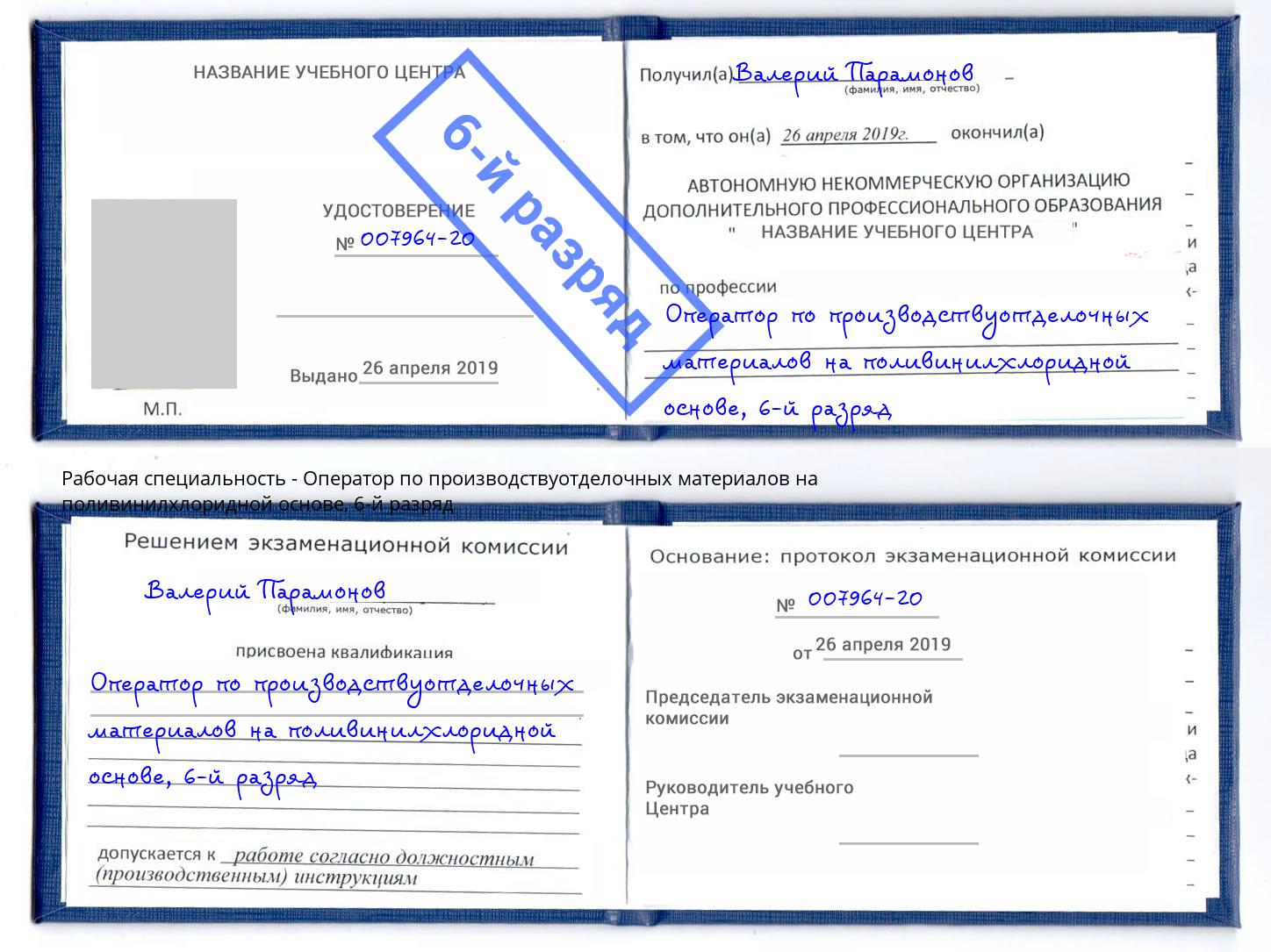 корочка 6-й разряд Оператор по производствуотделочных материалов на поливинилхлоридной основе Арзамас