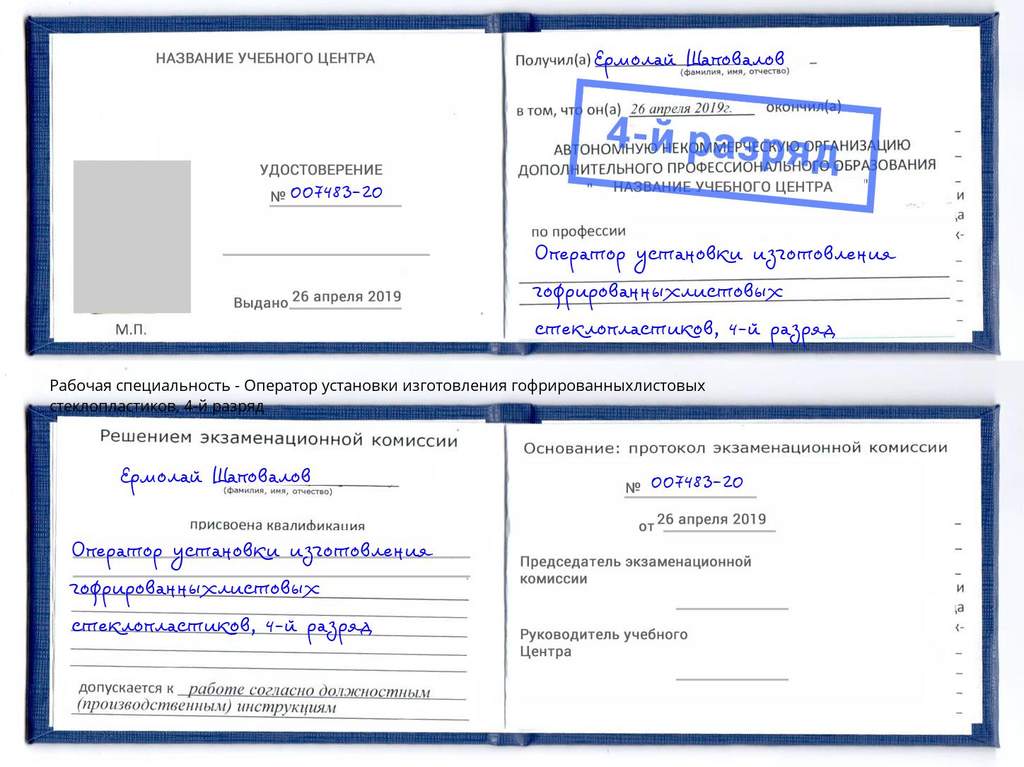 корочка 4-й разряд Оператор установки изготовления гофрированныхлистовых стеклопластиков Арзамас