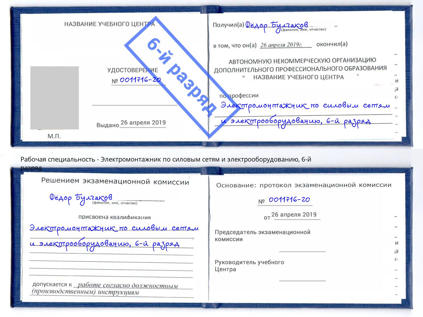 корочка 6-й разряд Электромонтажник по силовым линиям и электрооборудованию Арзамас