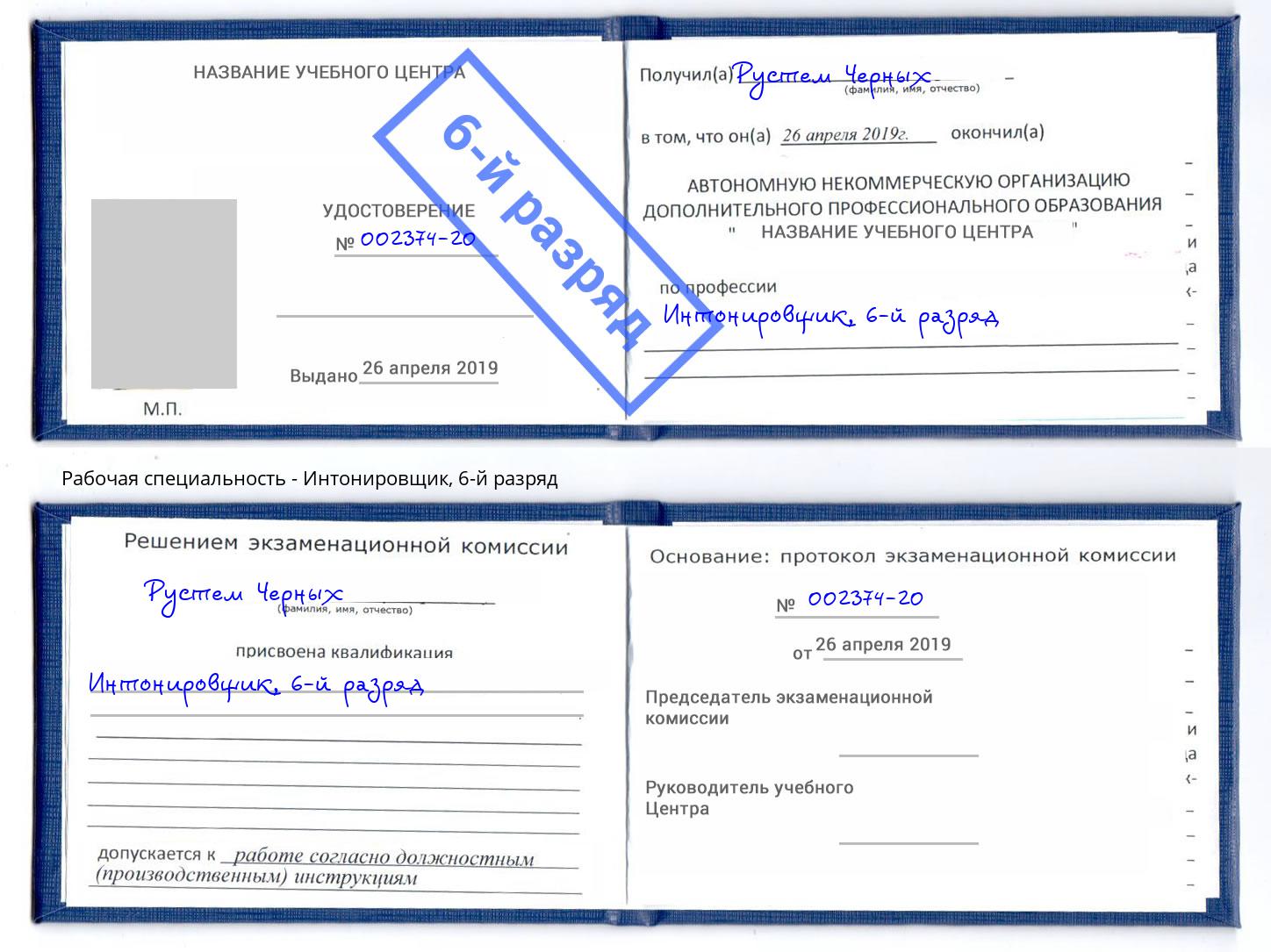 корочка 6-й разряд Интонировщик Арзамас