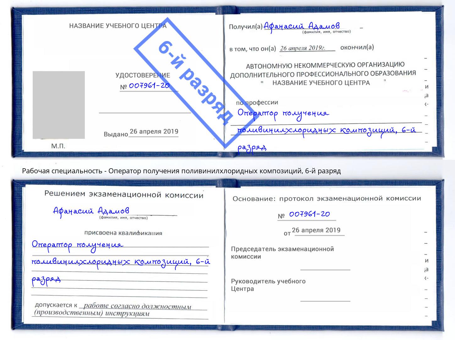 корочка 6-й разряд Оператор получения поливинилхлоридных композиций Арзамас