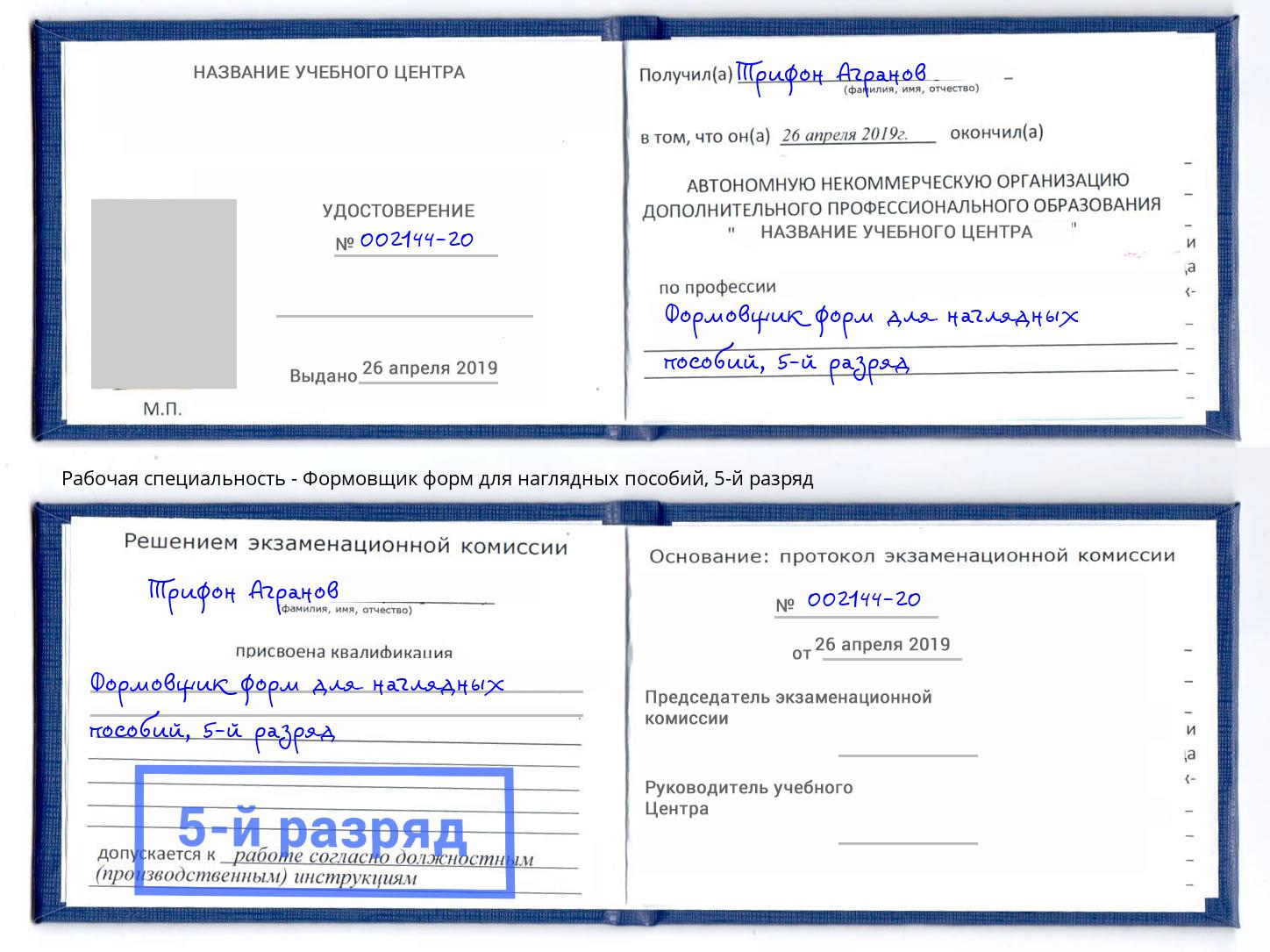 корочка 5-й разряд Формовщик форм для наглядных пособий Арзамас