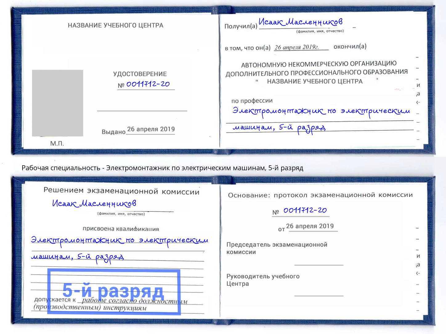 корочка 5-й разряд Электромонтажник по электрическим машинам Арзамас