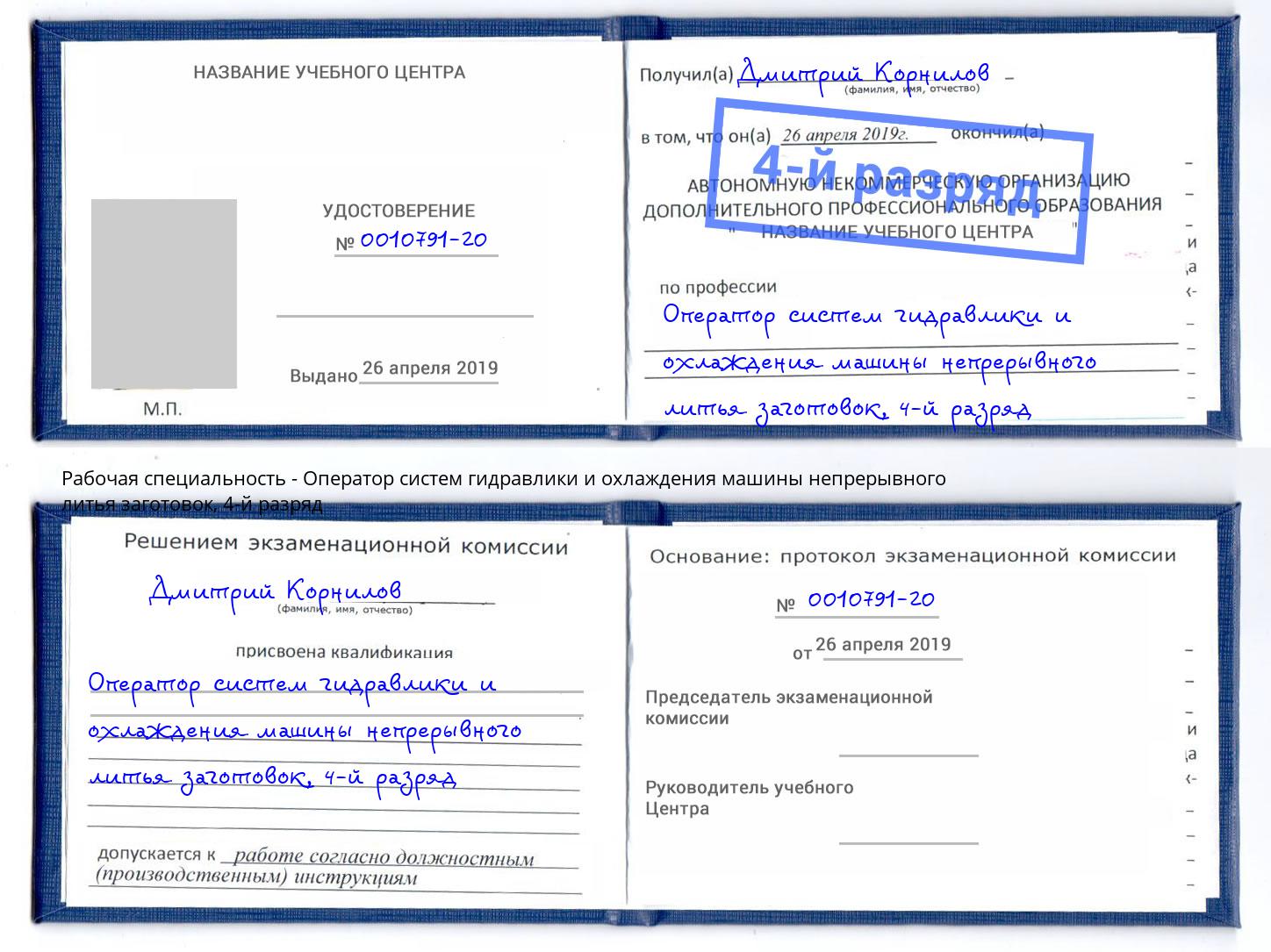 корочка 4-й разряд Оператор систем гидравлики и охлаждения машины непрерывного литья заготовок Арзамас